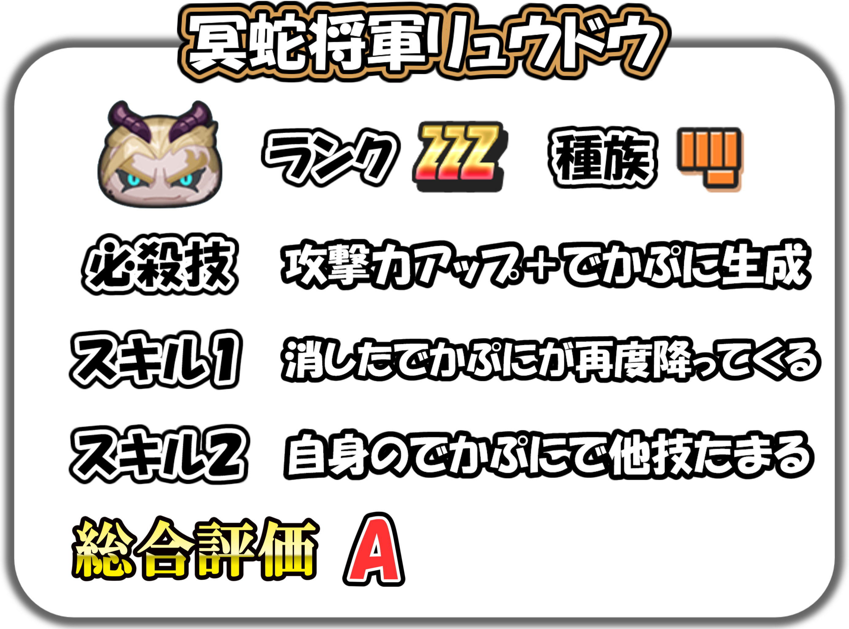 冥蛇将軍リュウドウの解説