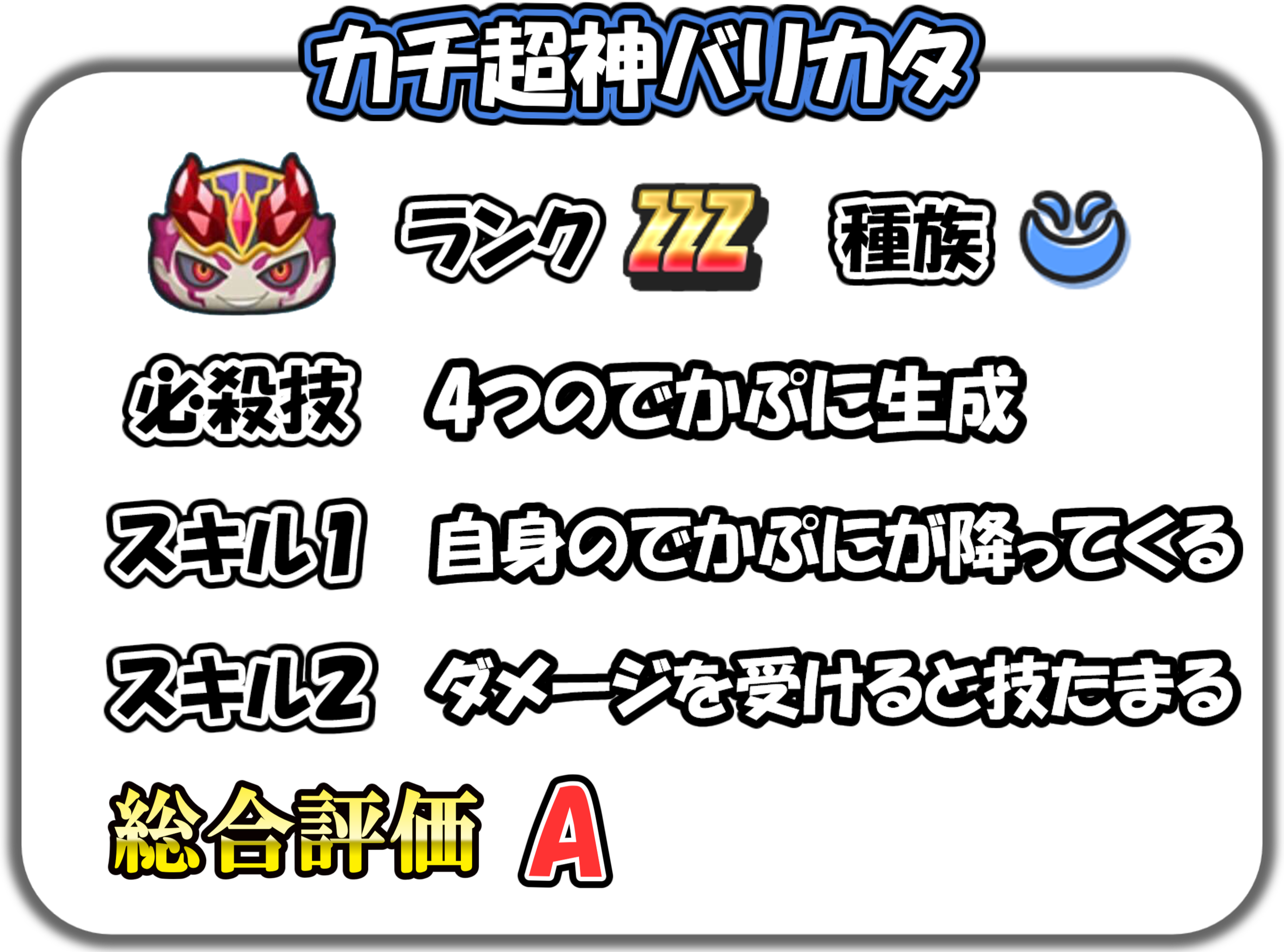 カチ超神バリカタの解説