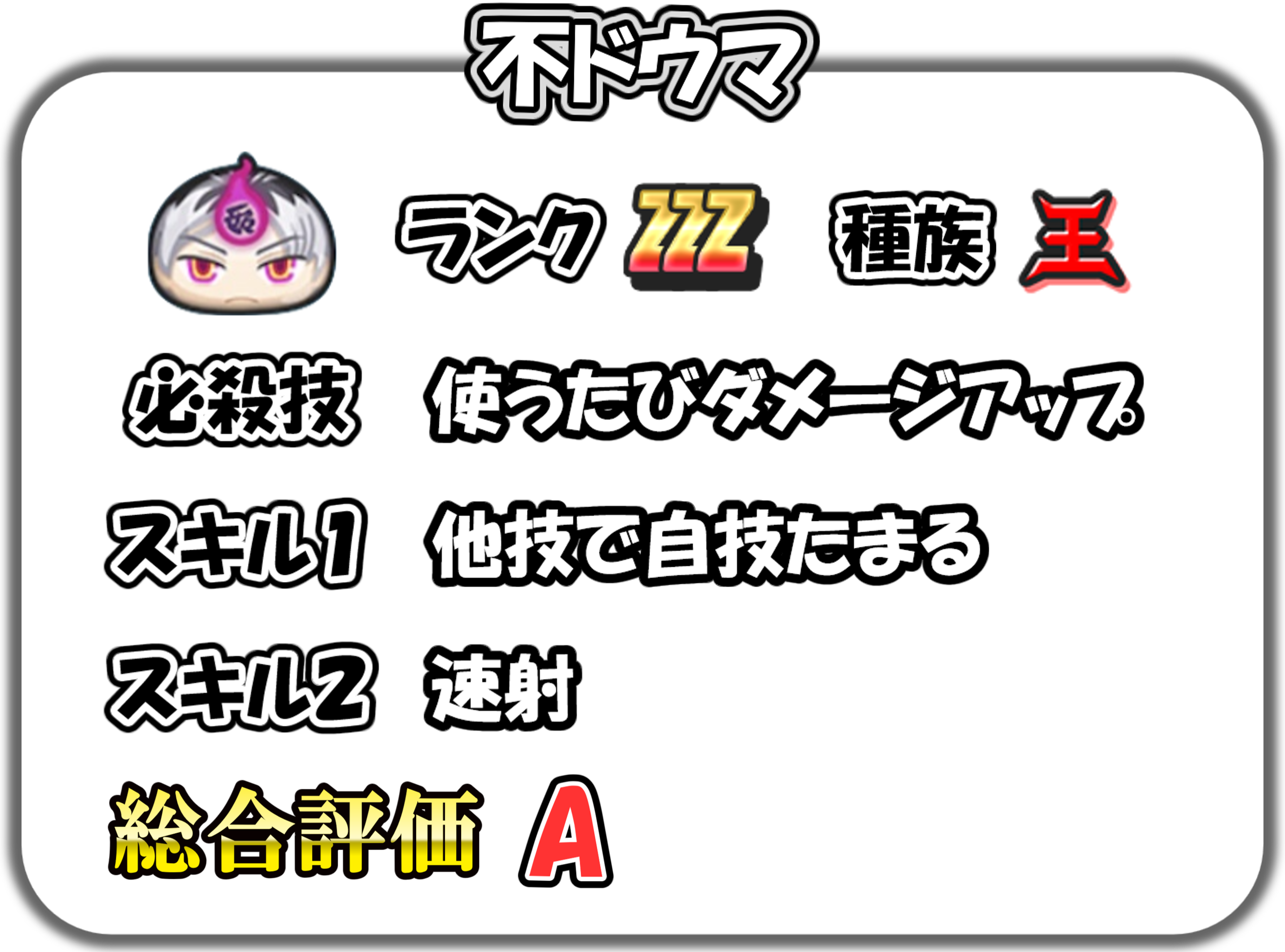 不ドウマの解説