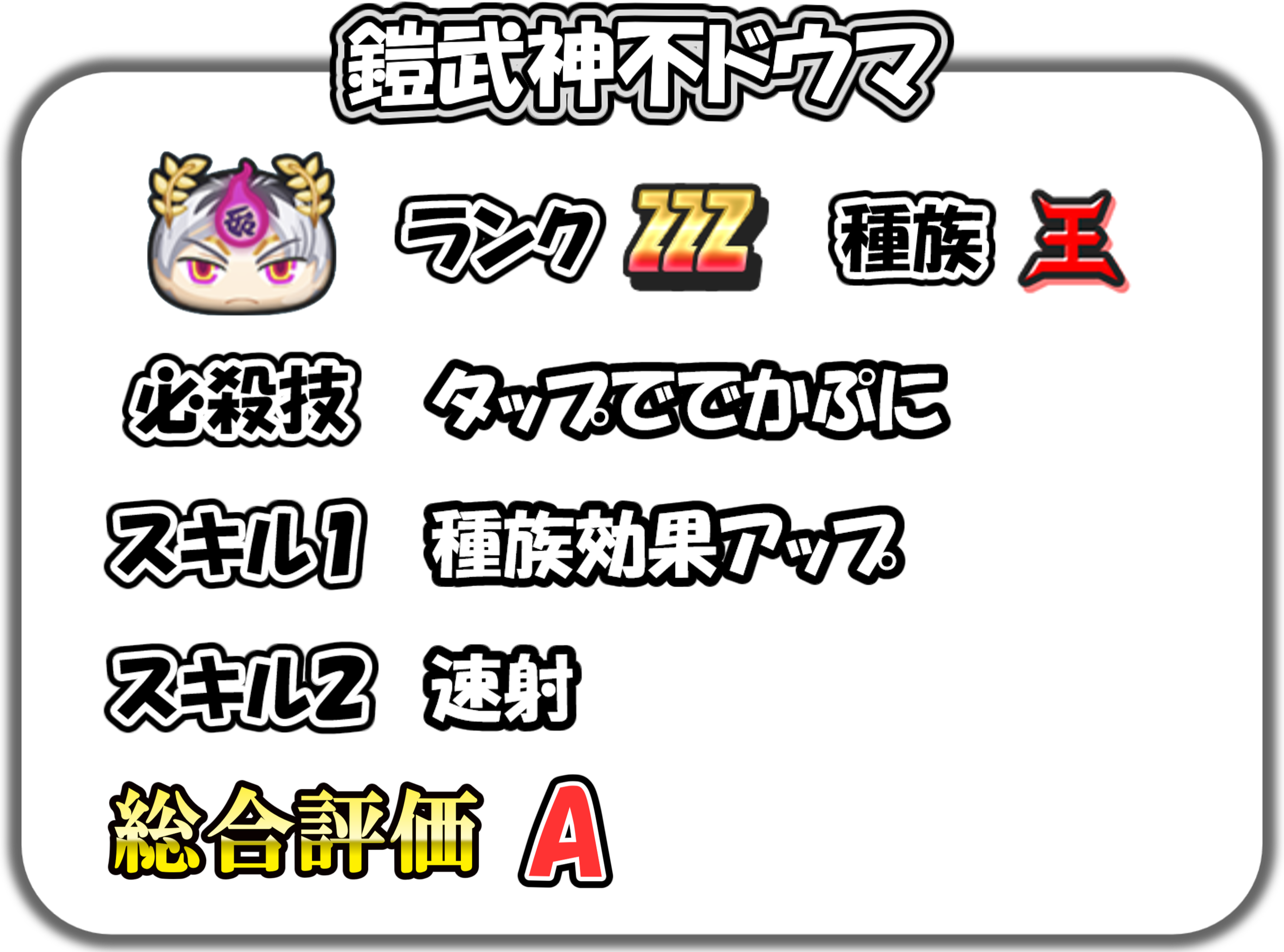 鎧武神不ドウマの解説
