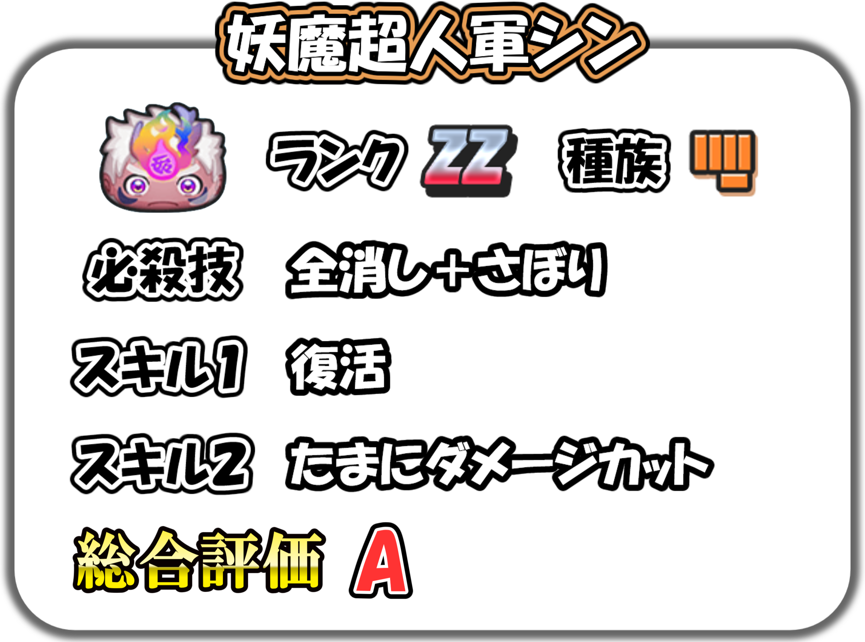 妖魔超人軍シンの解説