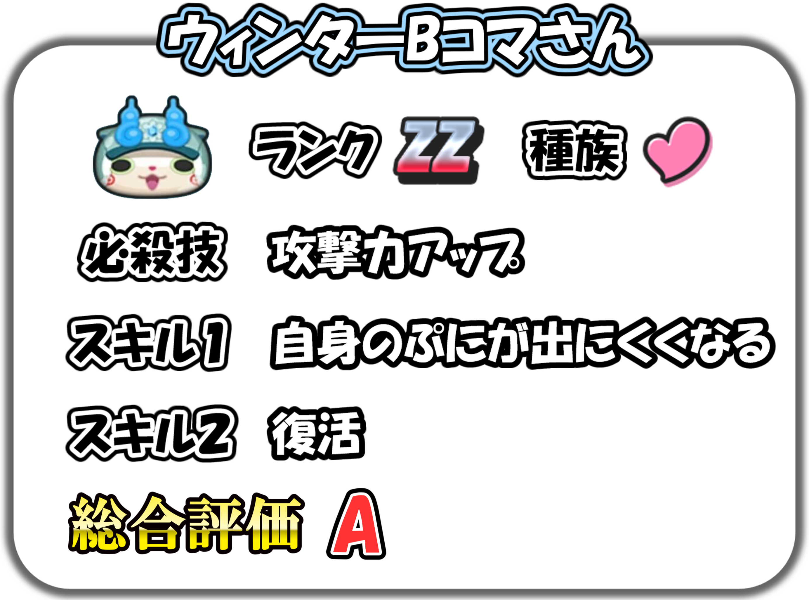 ウィンターBコマさんの解説