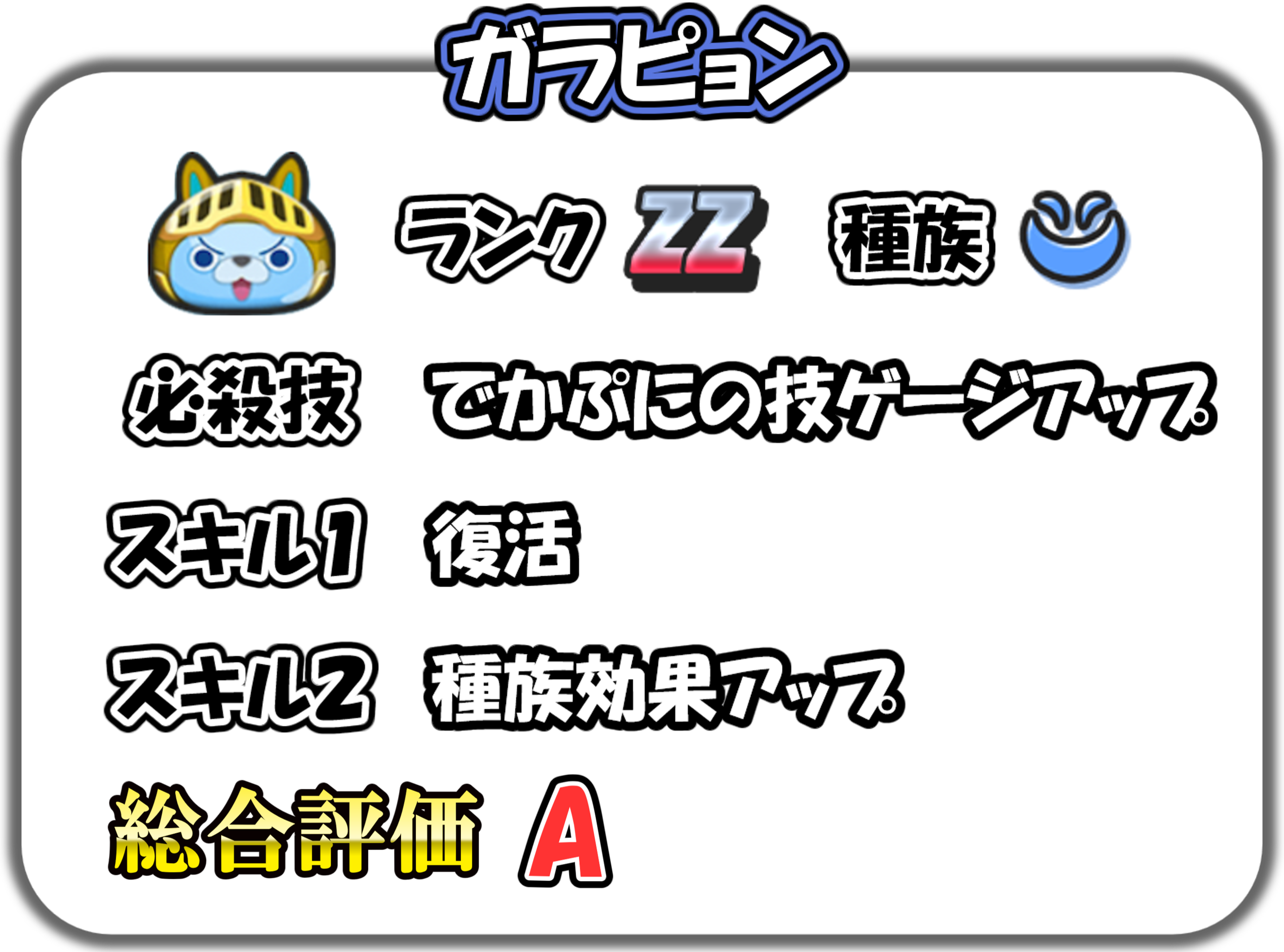 ガラピョンの解説