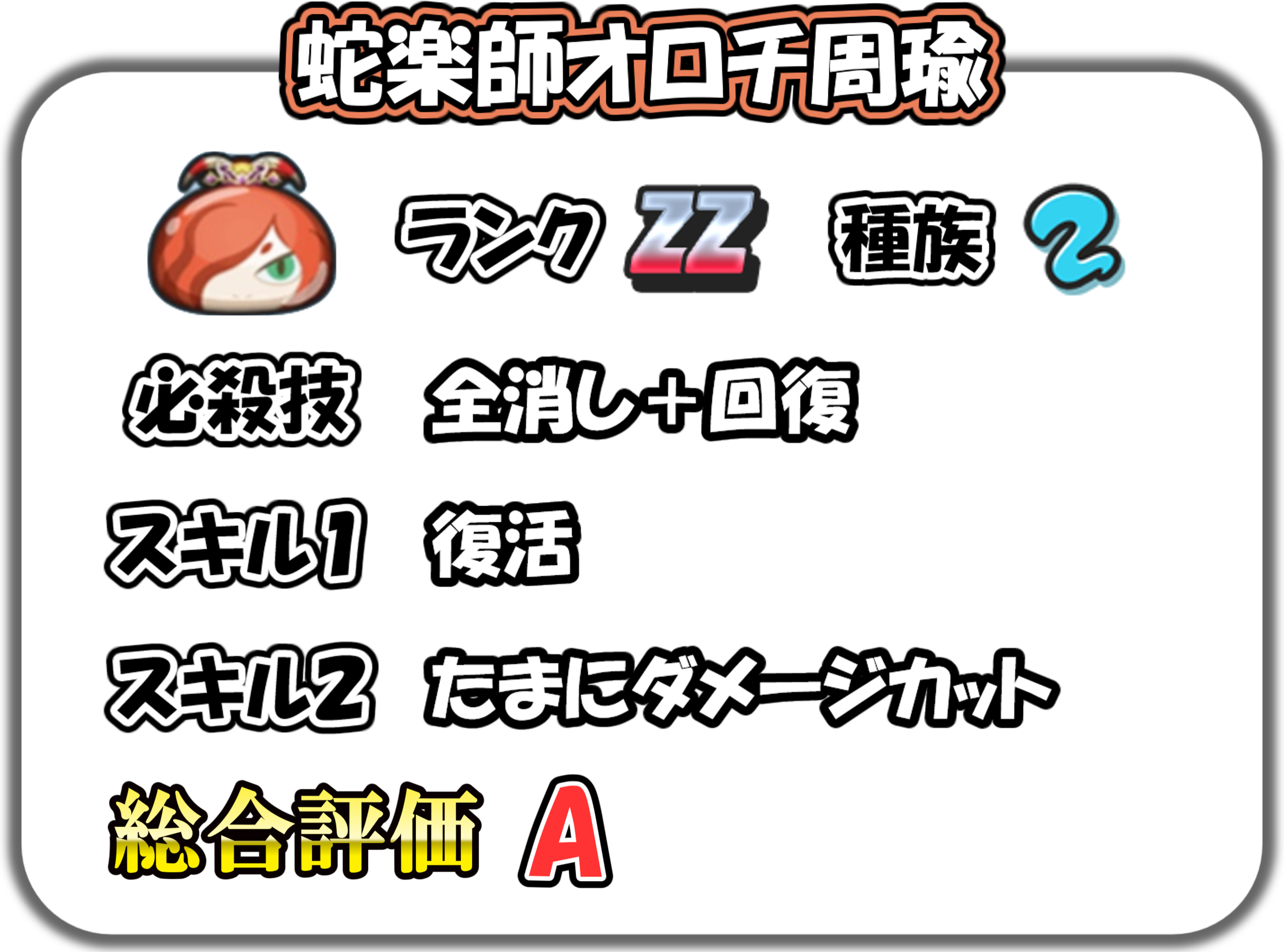 蛇楽師オロチ周瑜の解説