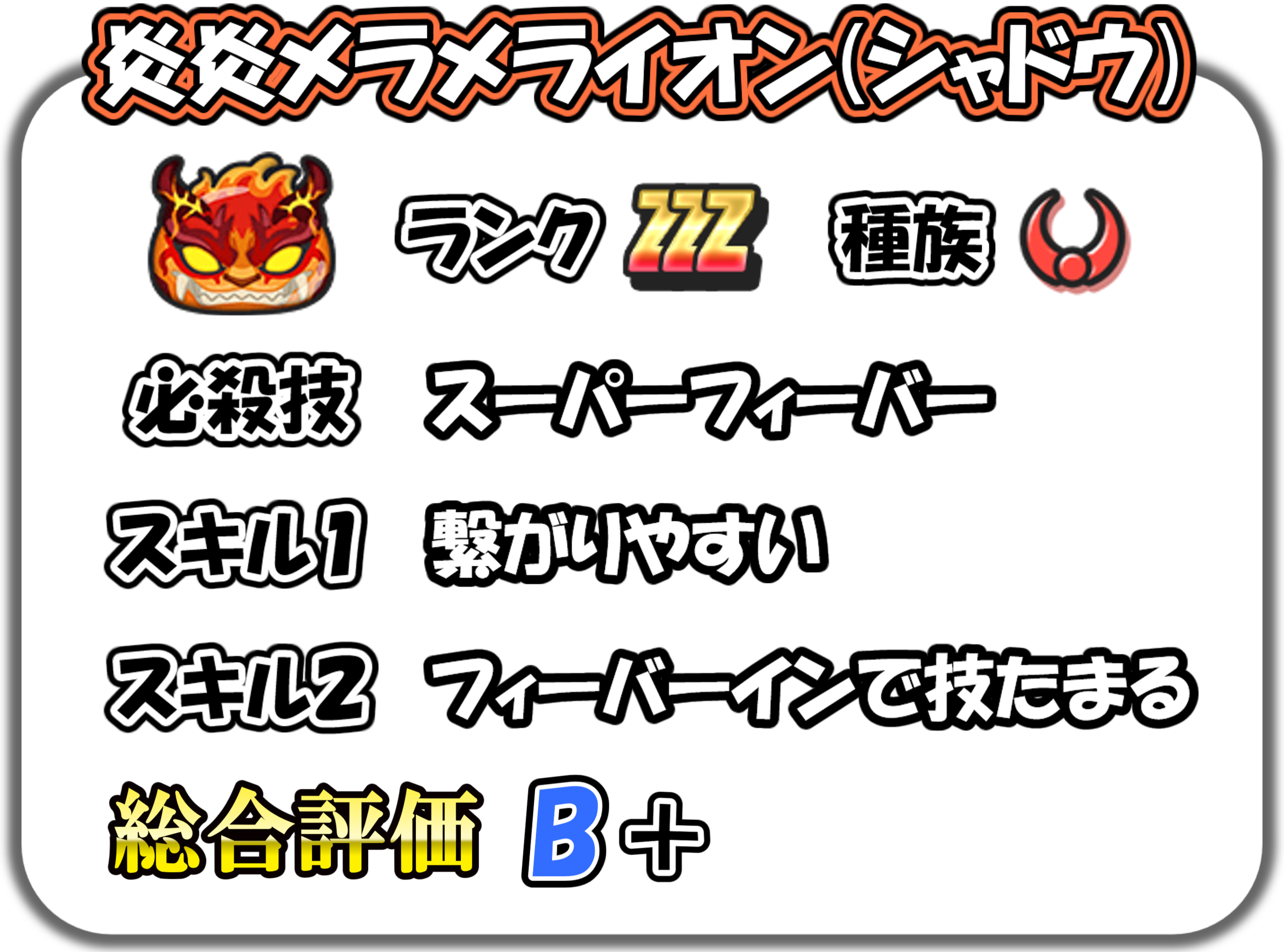 炎炎メラメライオン(シャドウ)の解説