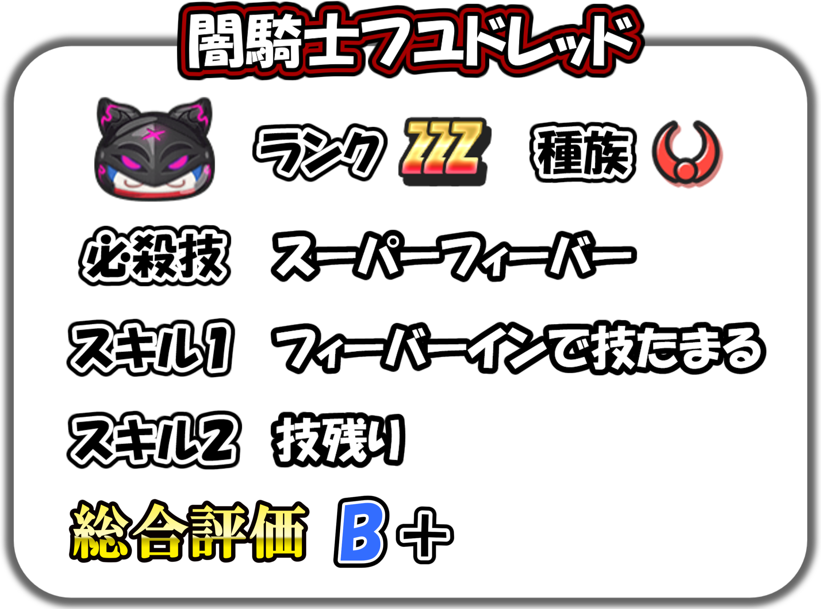 闇騎士フユドレッドの解説
