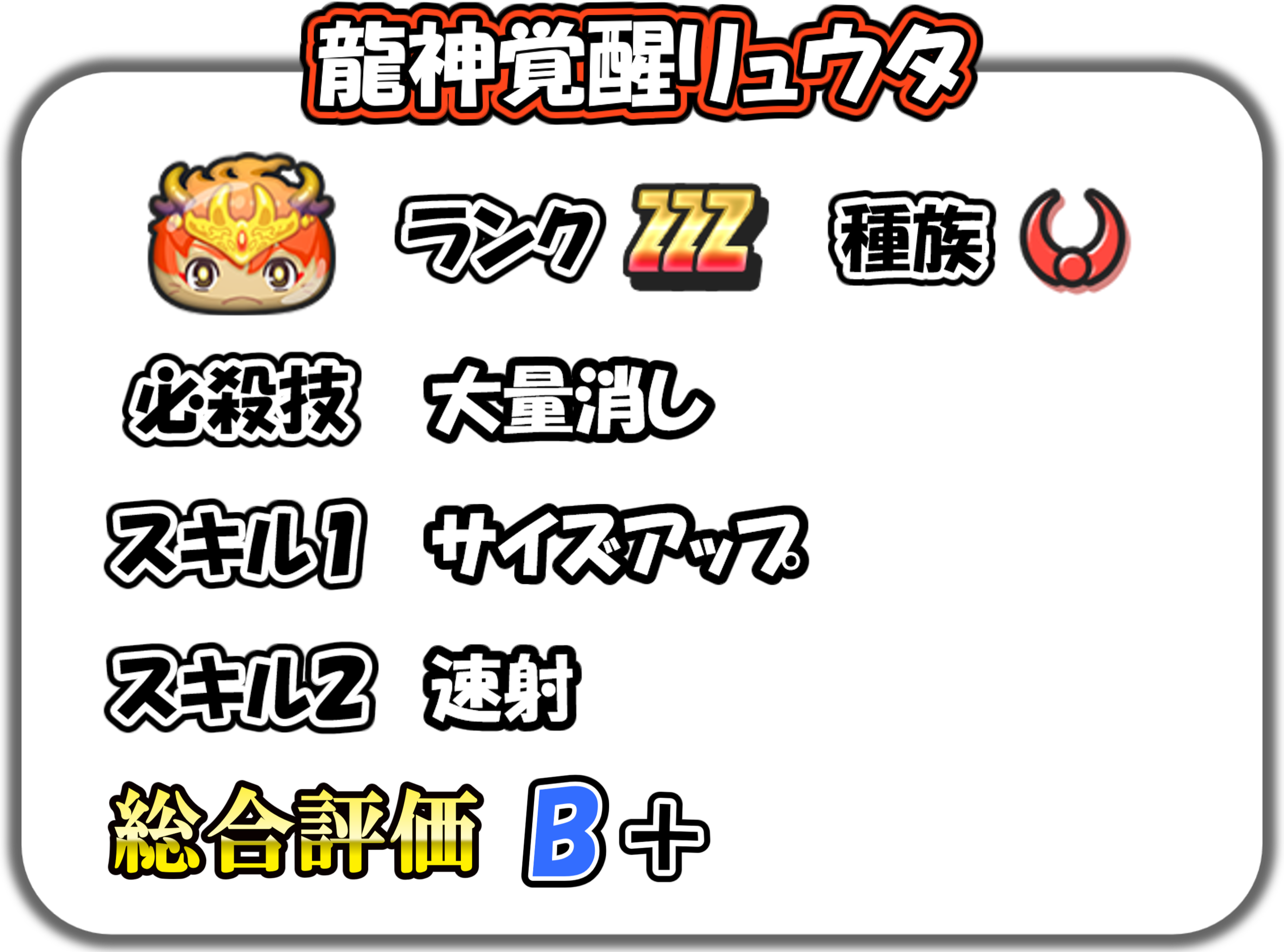 龍神覚醒リュウタの解説