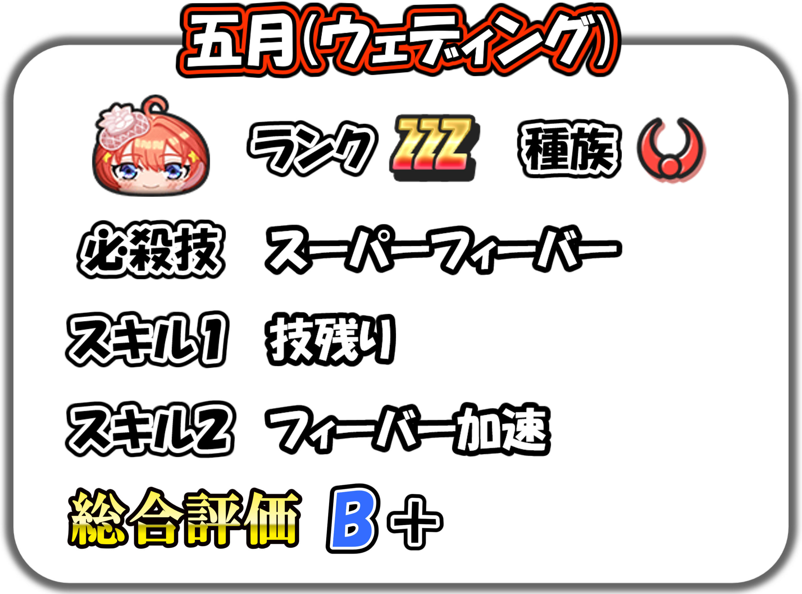五月(ウェディング)の解説
