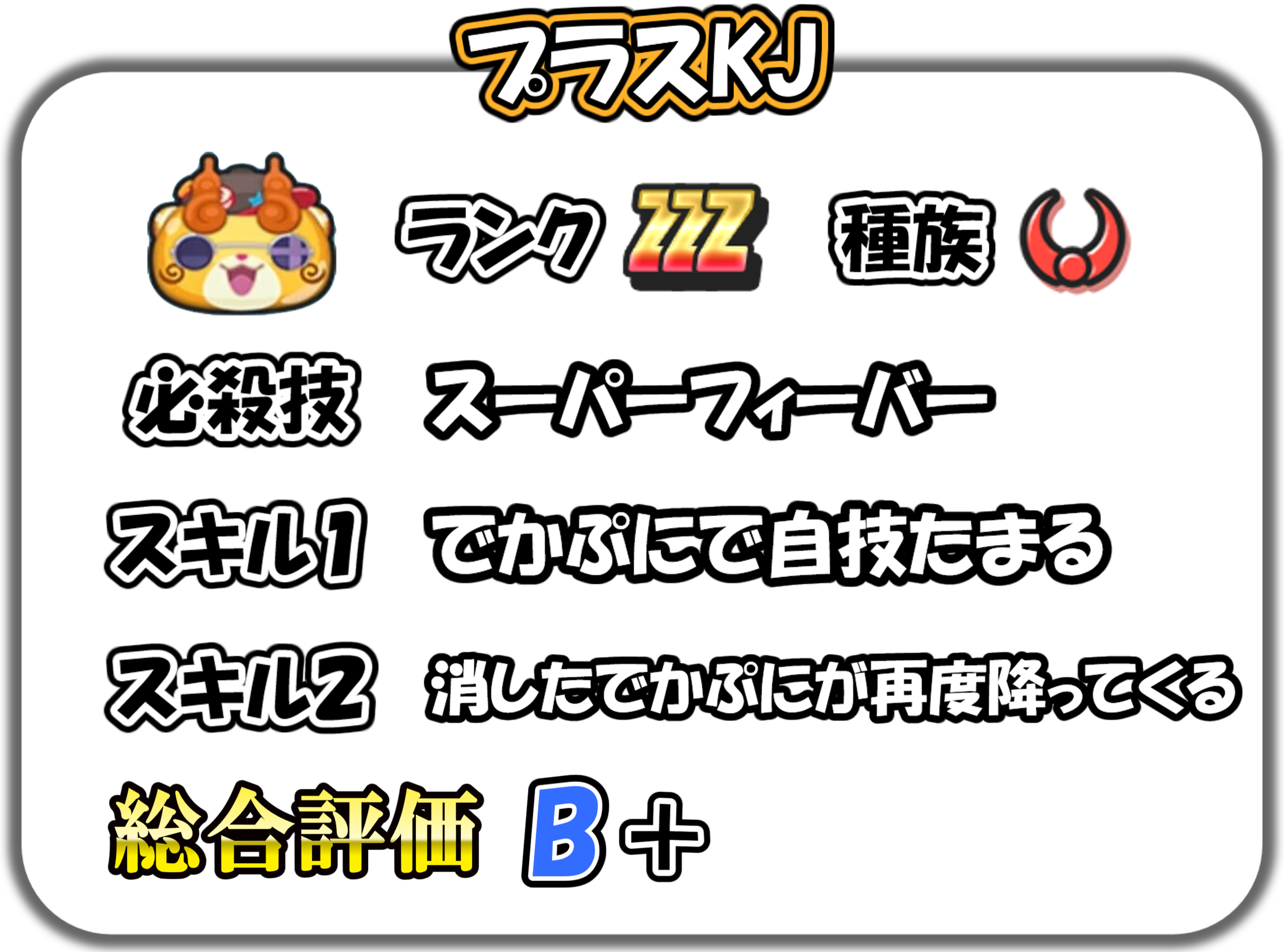 プラスKJの解説