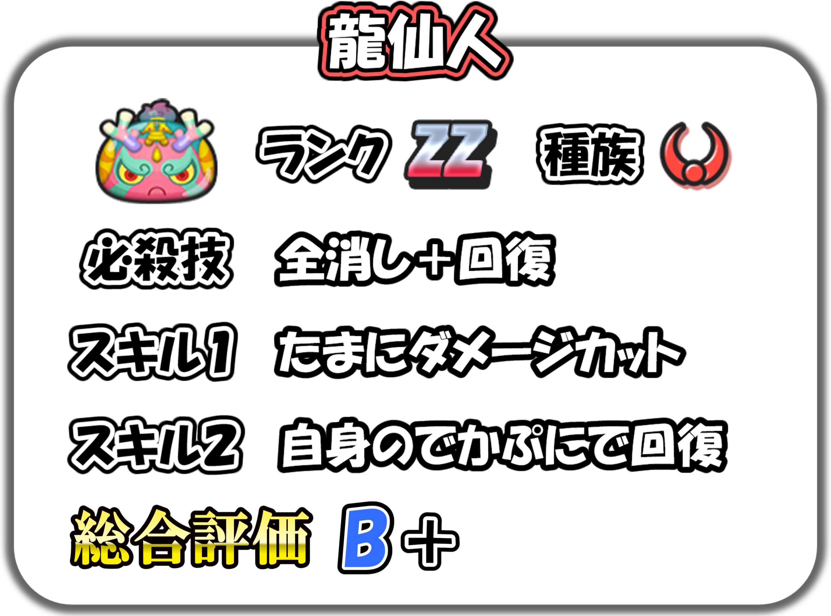 龍仙人の解説