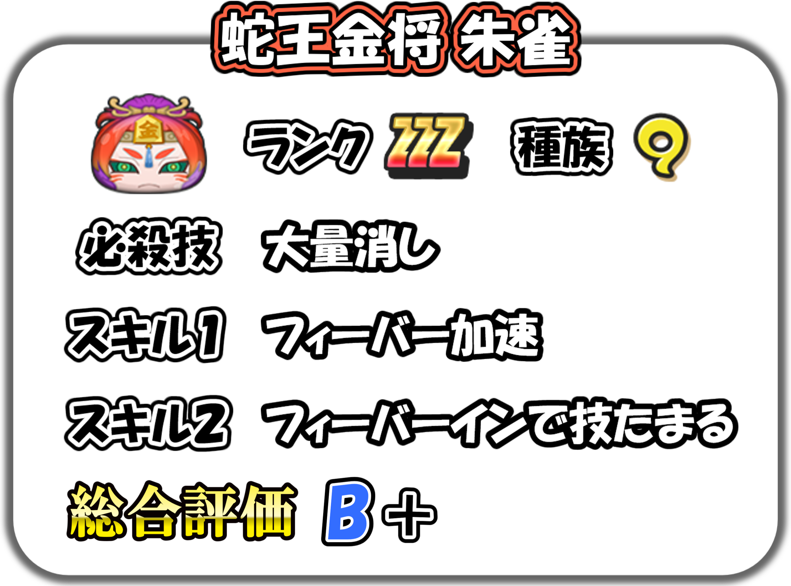 蛇王金将 朱雀の解説