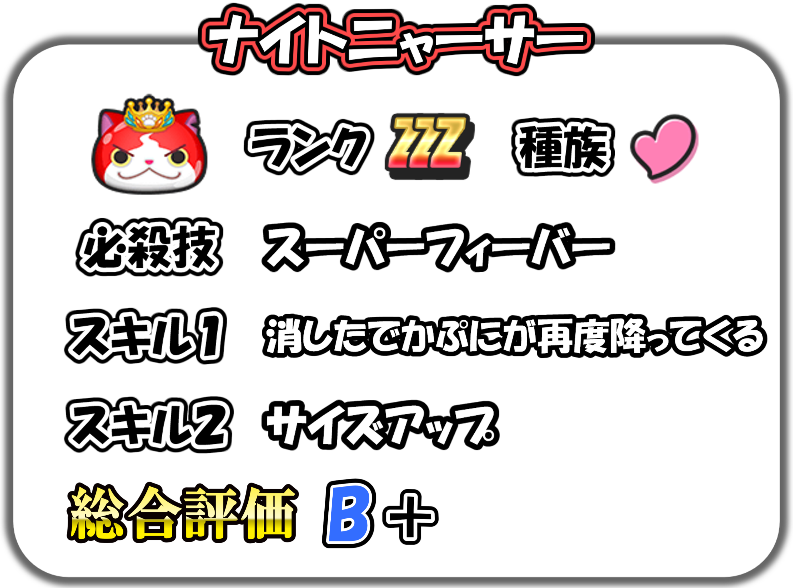 ナイトニャーサーの解説