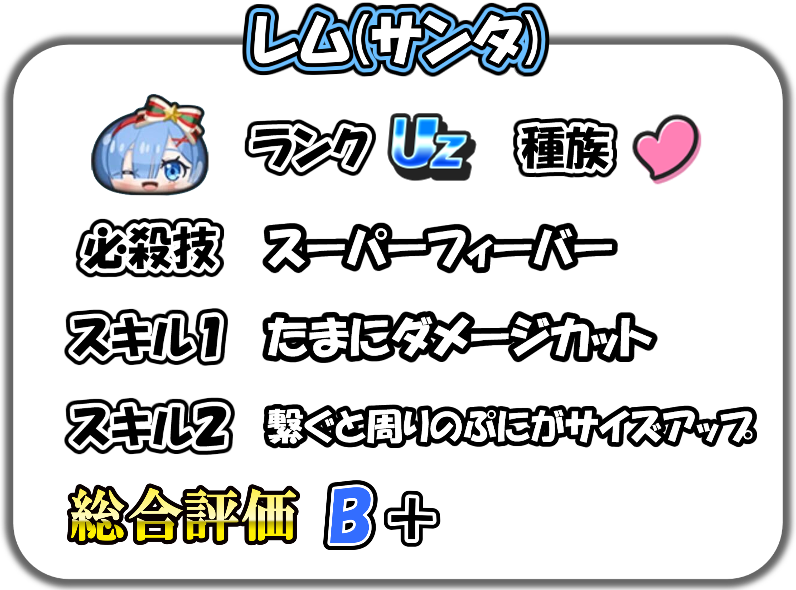 レム(サンタ)の解説