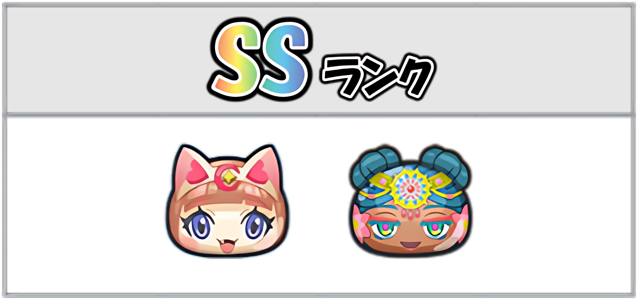 ポカポカ最強ランキングSSのキャラ