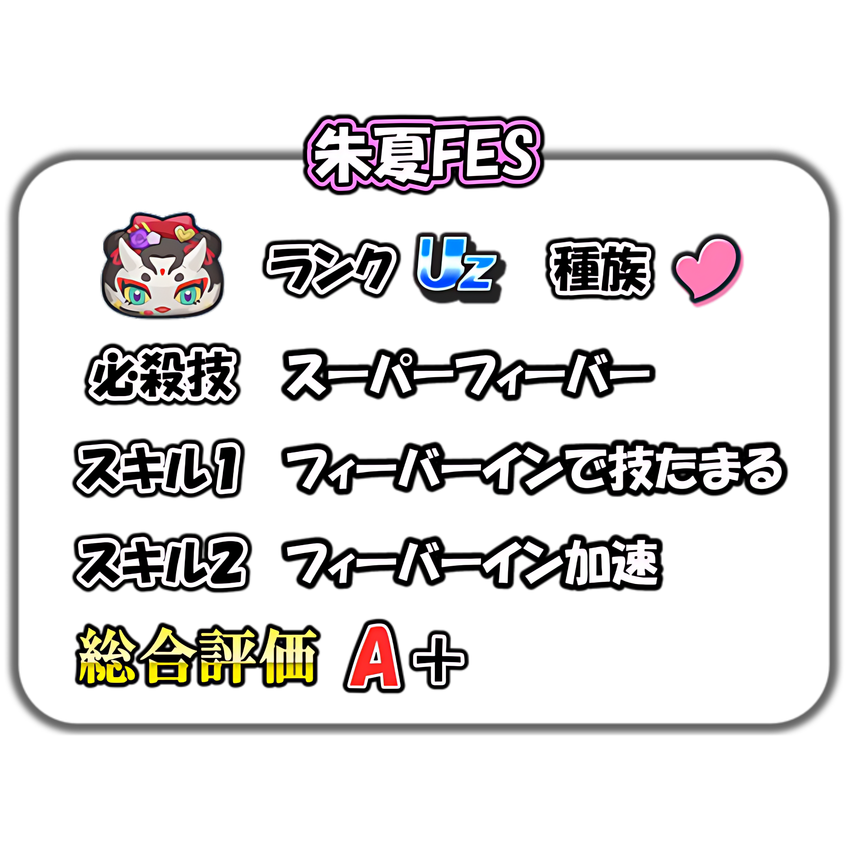 朱夏FESの解説
