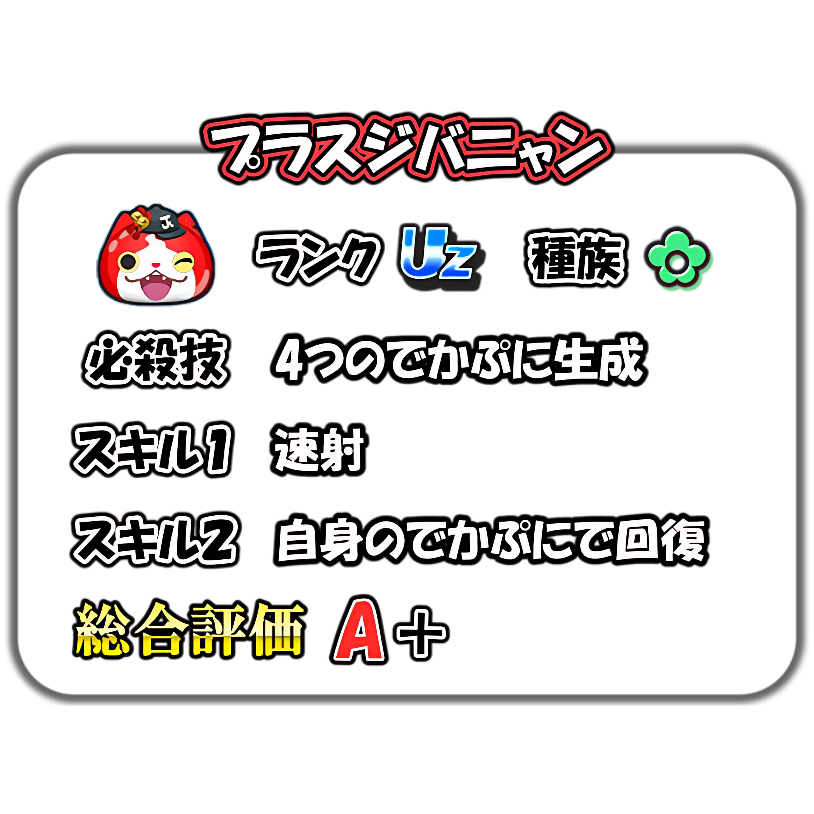 ぷにぷに】プラスジバニャンの解説 – ぷにぷに完全攻略