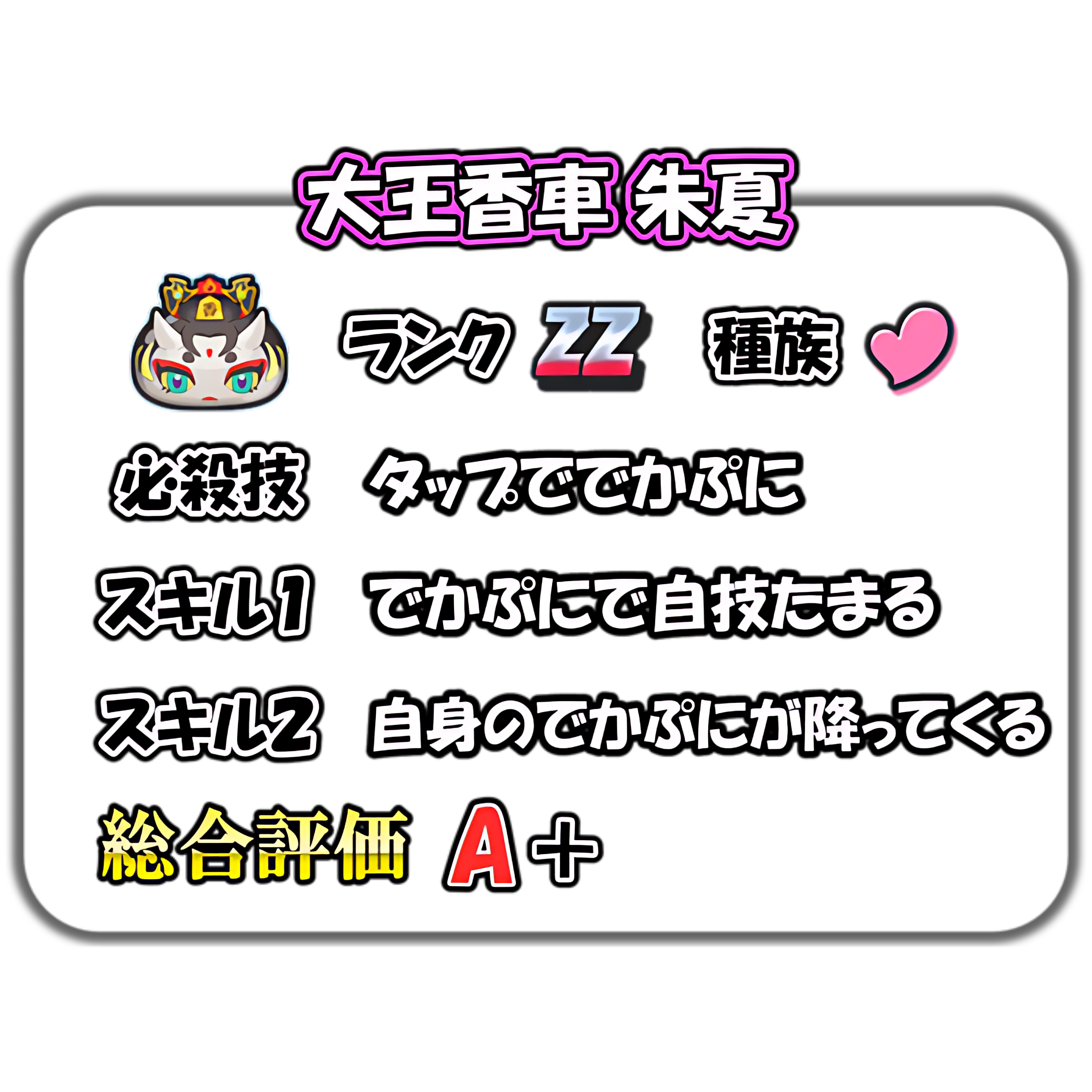 ぷにぷに】大王香車 朱夏の解説 – ぷにぷに完全攻略