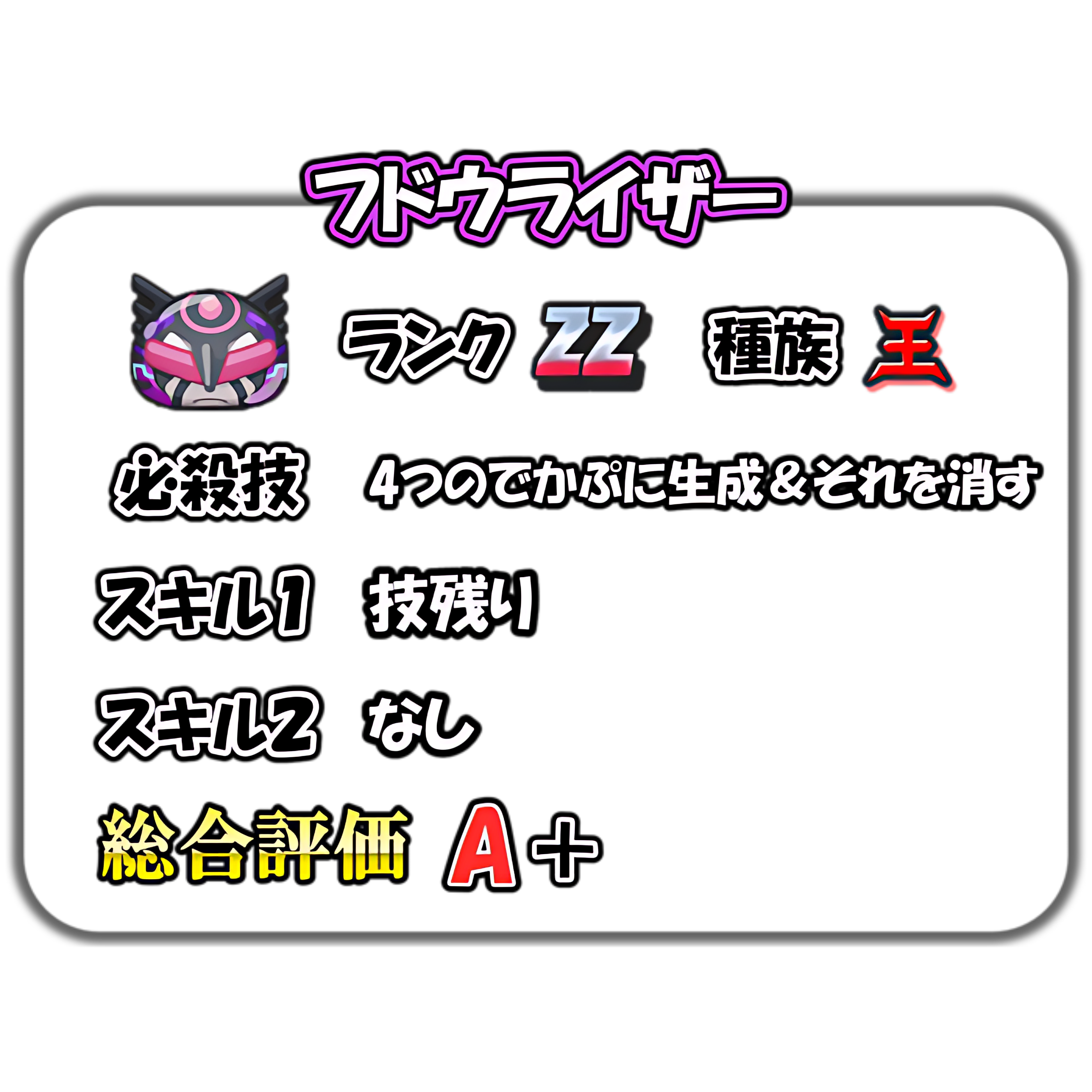 フドウライザーの解説