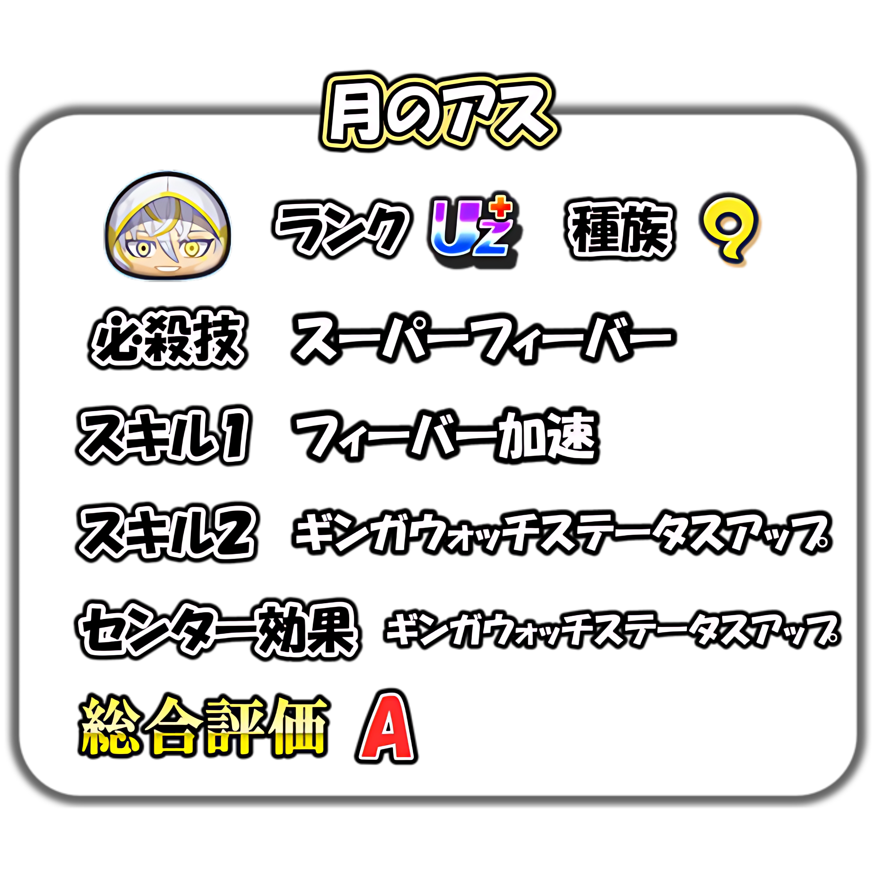 月のアスの解説