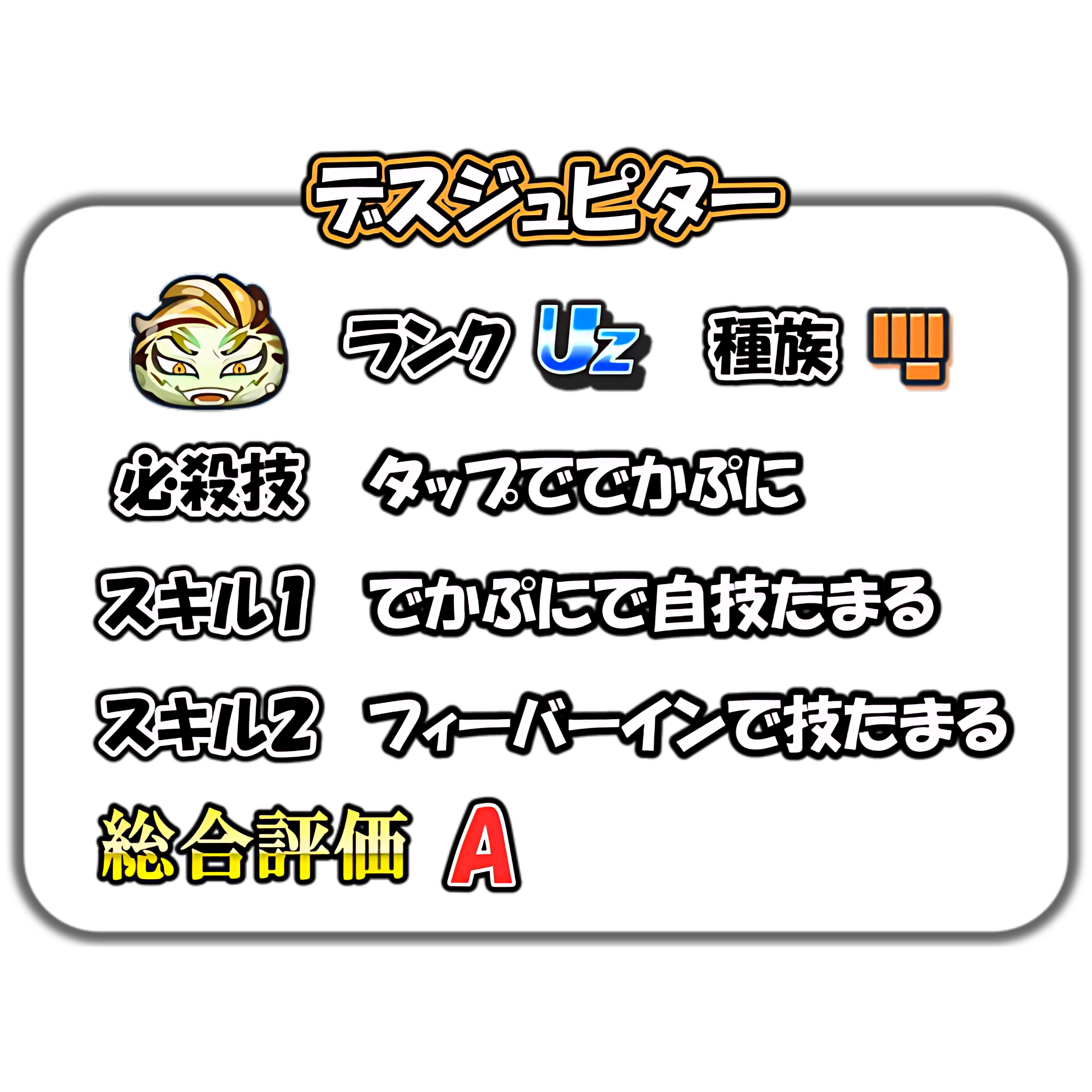 デスジュピターの解説