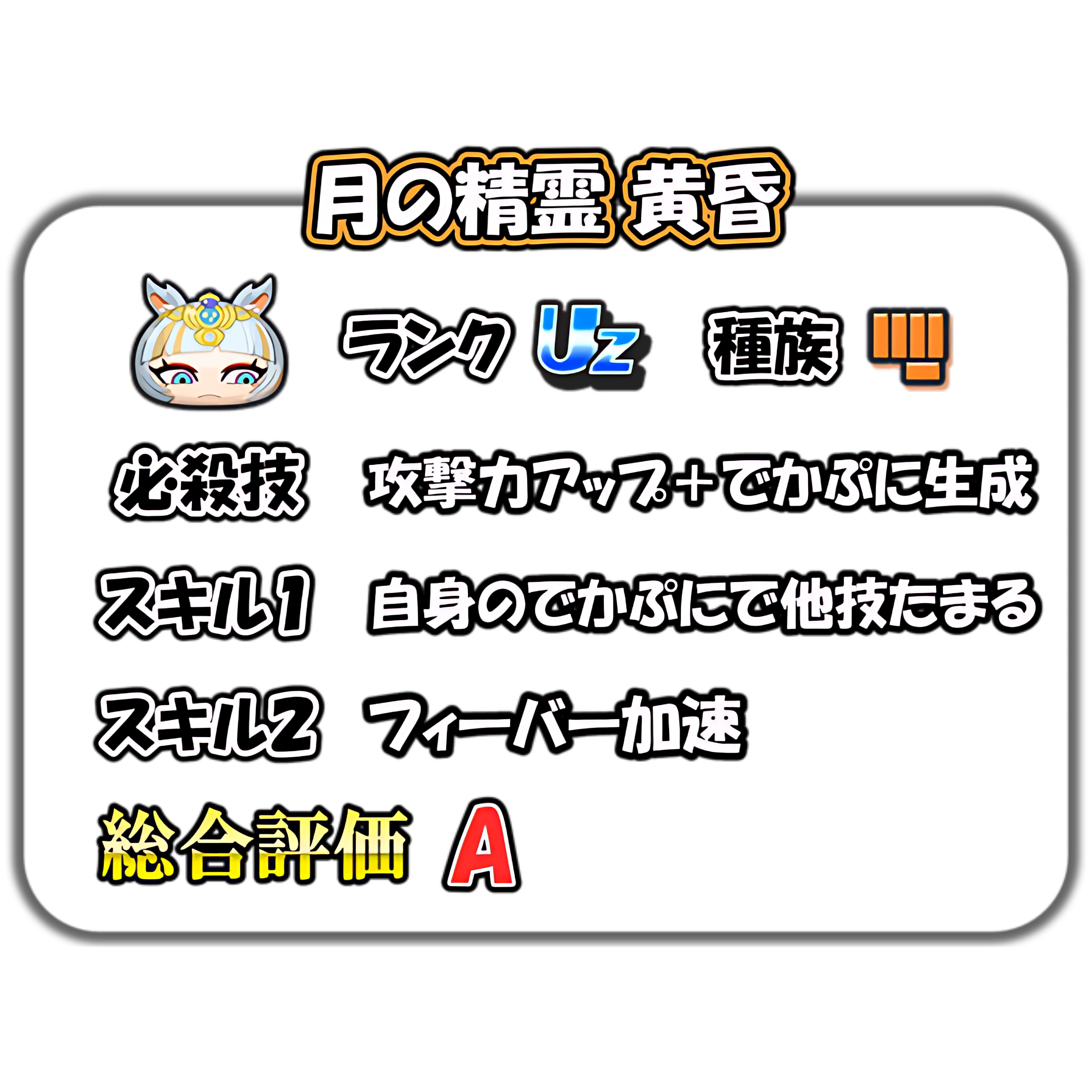 月の精霊 黄昏の解説