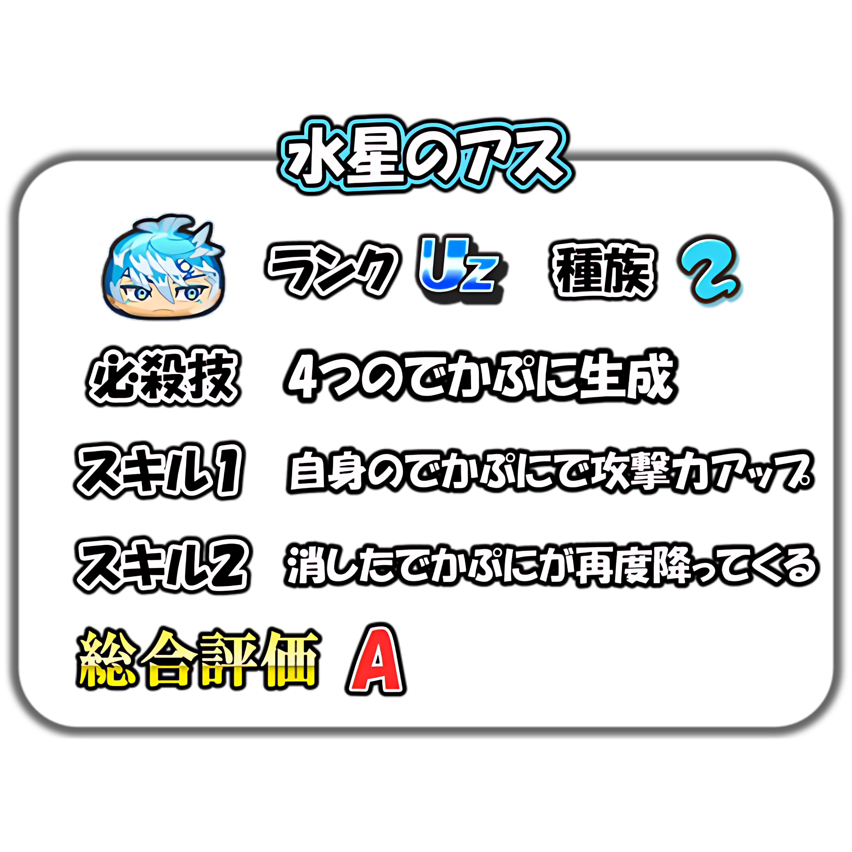 水星のアスの解説