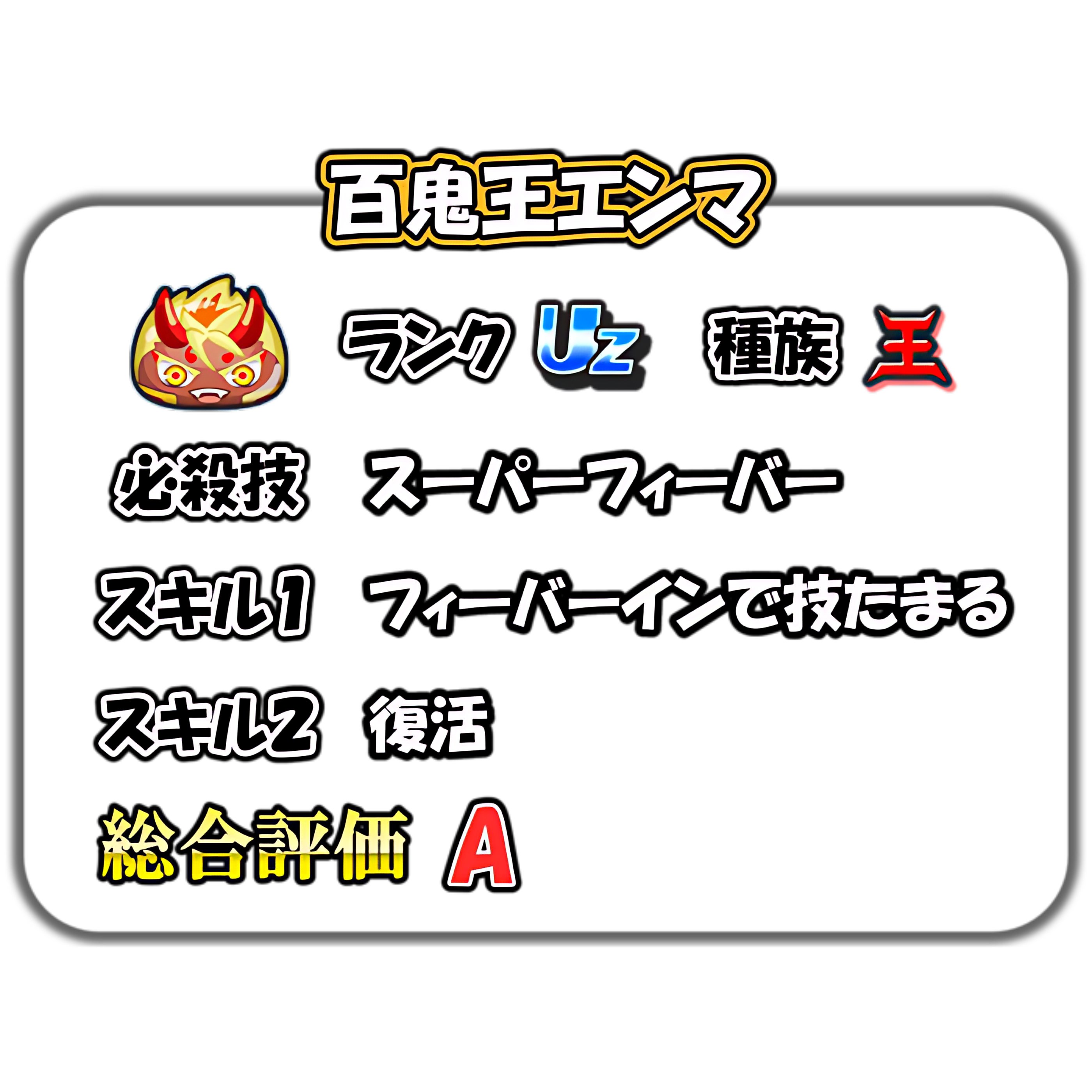 ぷにぷに】百鬼王エンマの解説 – ぷにぷに完全攻略