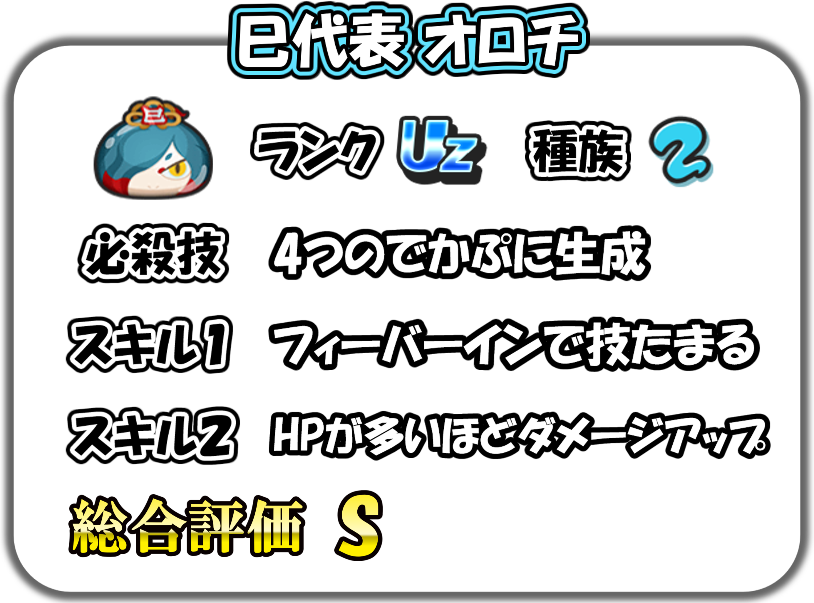 巳代表 オロチの解説