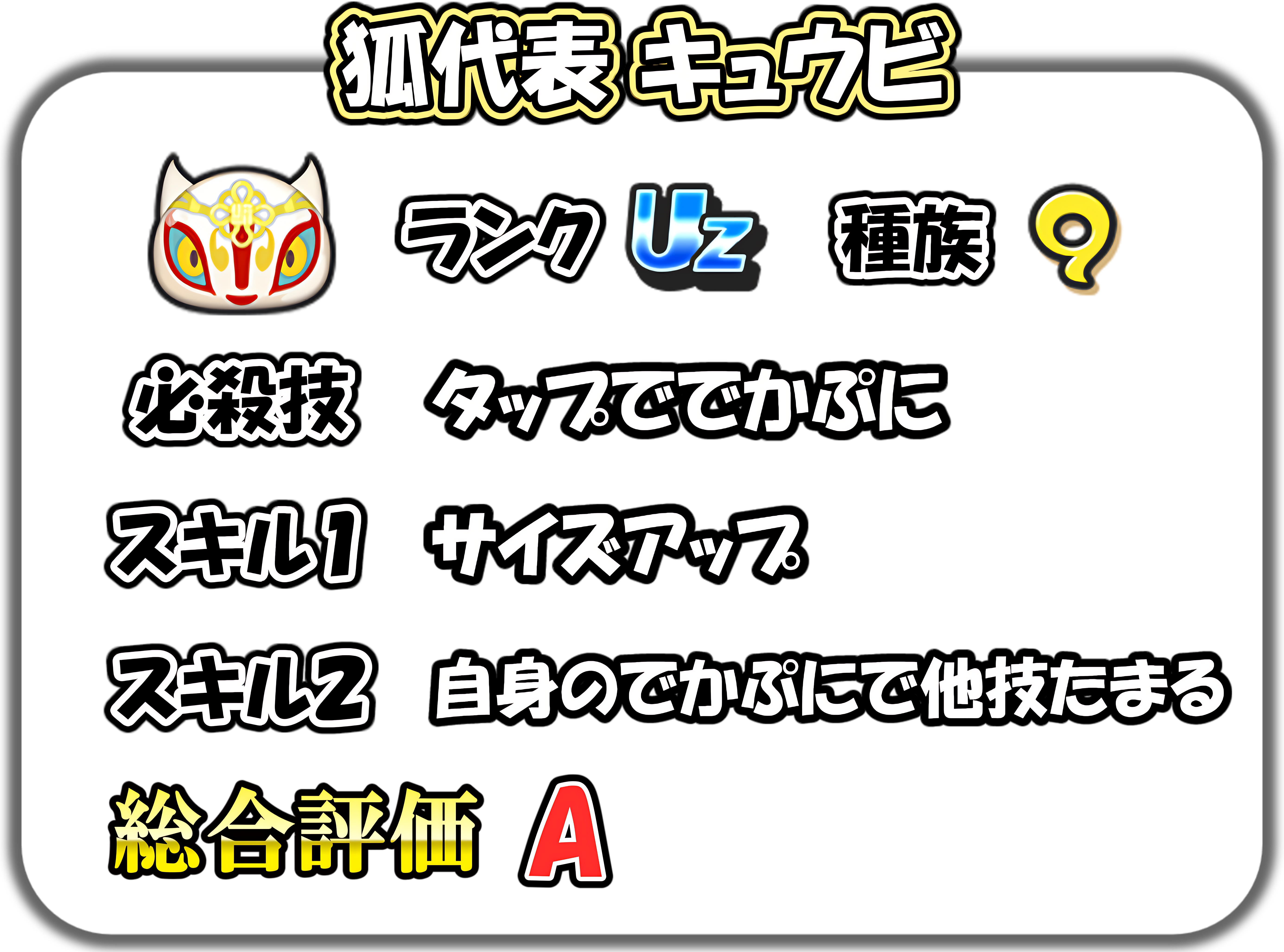 狐代表 キュウビの解説