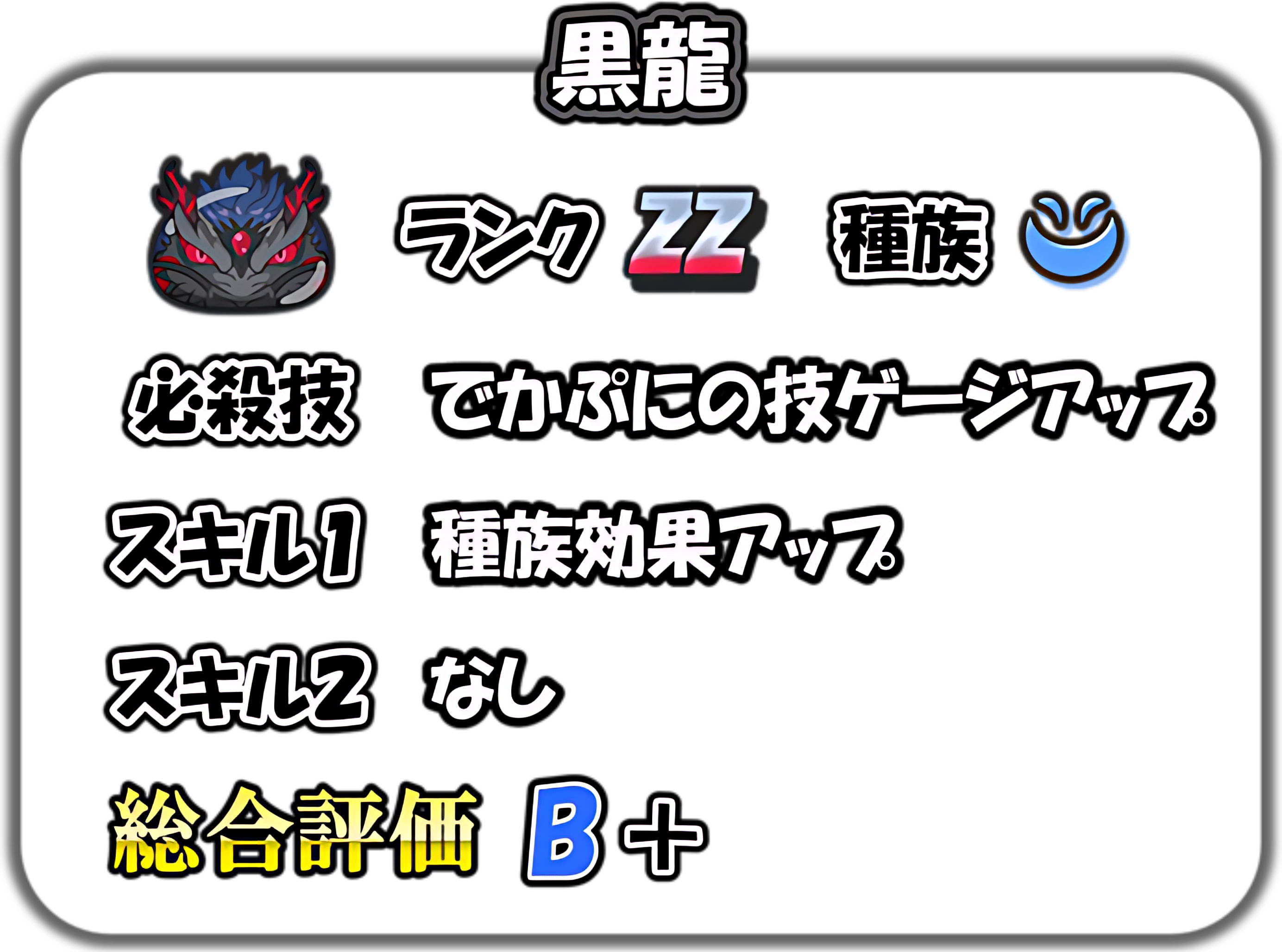 黒龍の解説