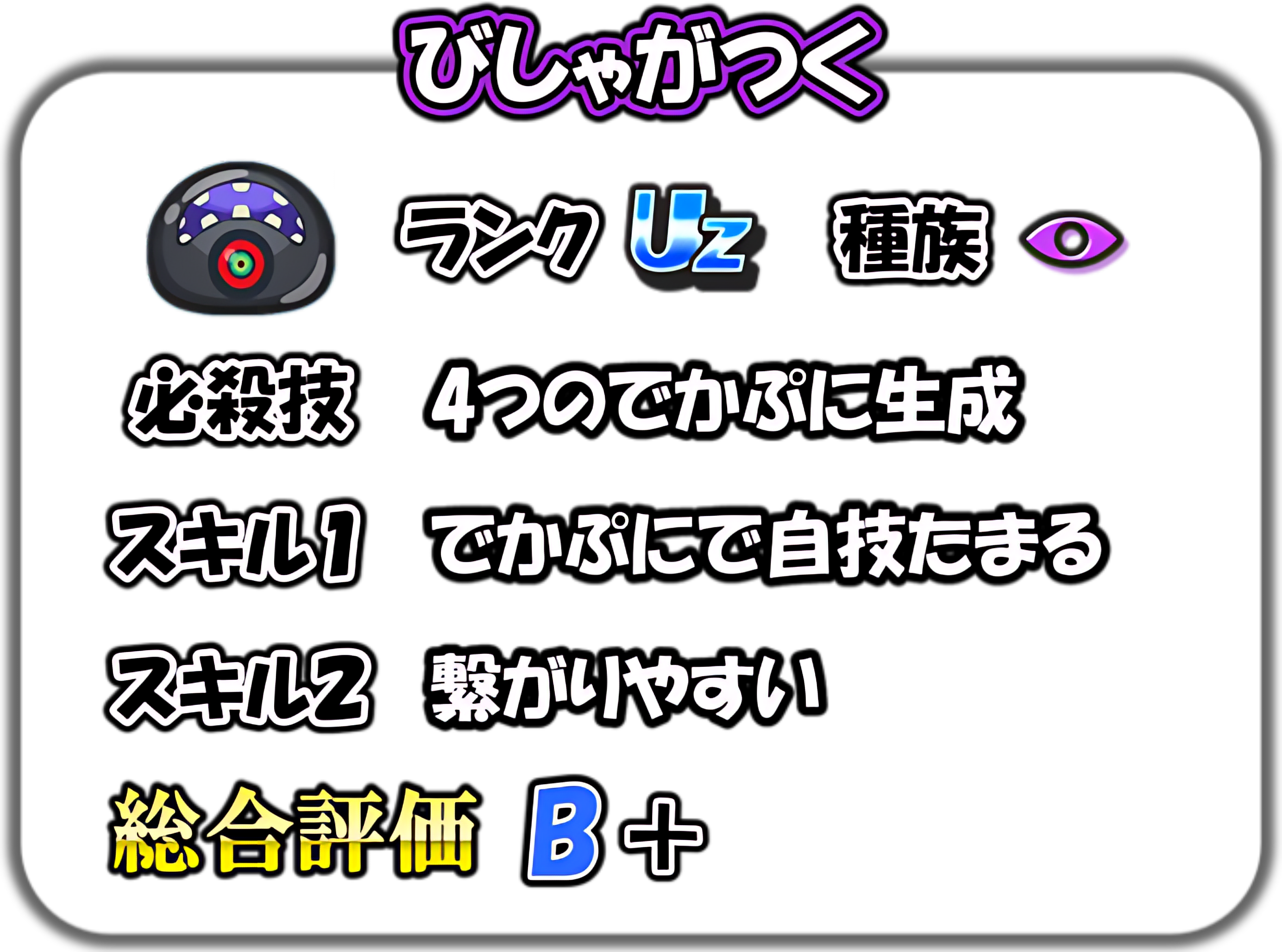 びしゃがつくの解説