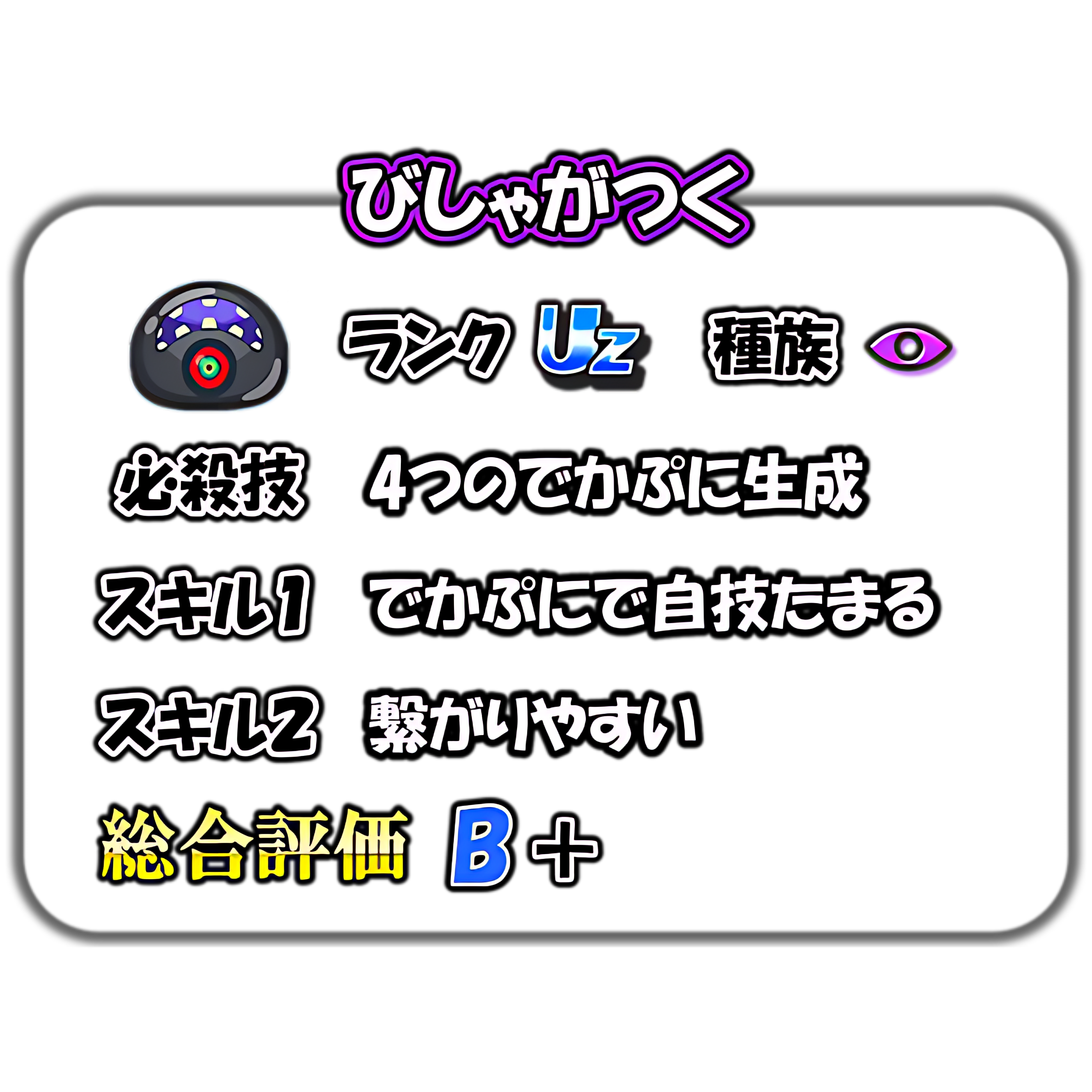ぷにぷに】びしゃがつくの解説 – ぷにぷに完全攻略