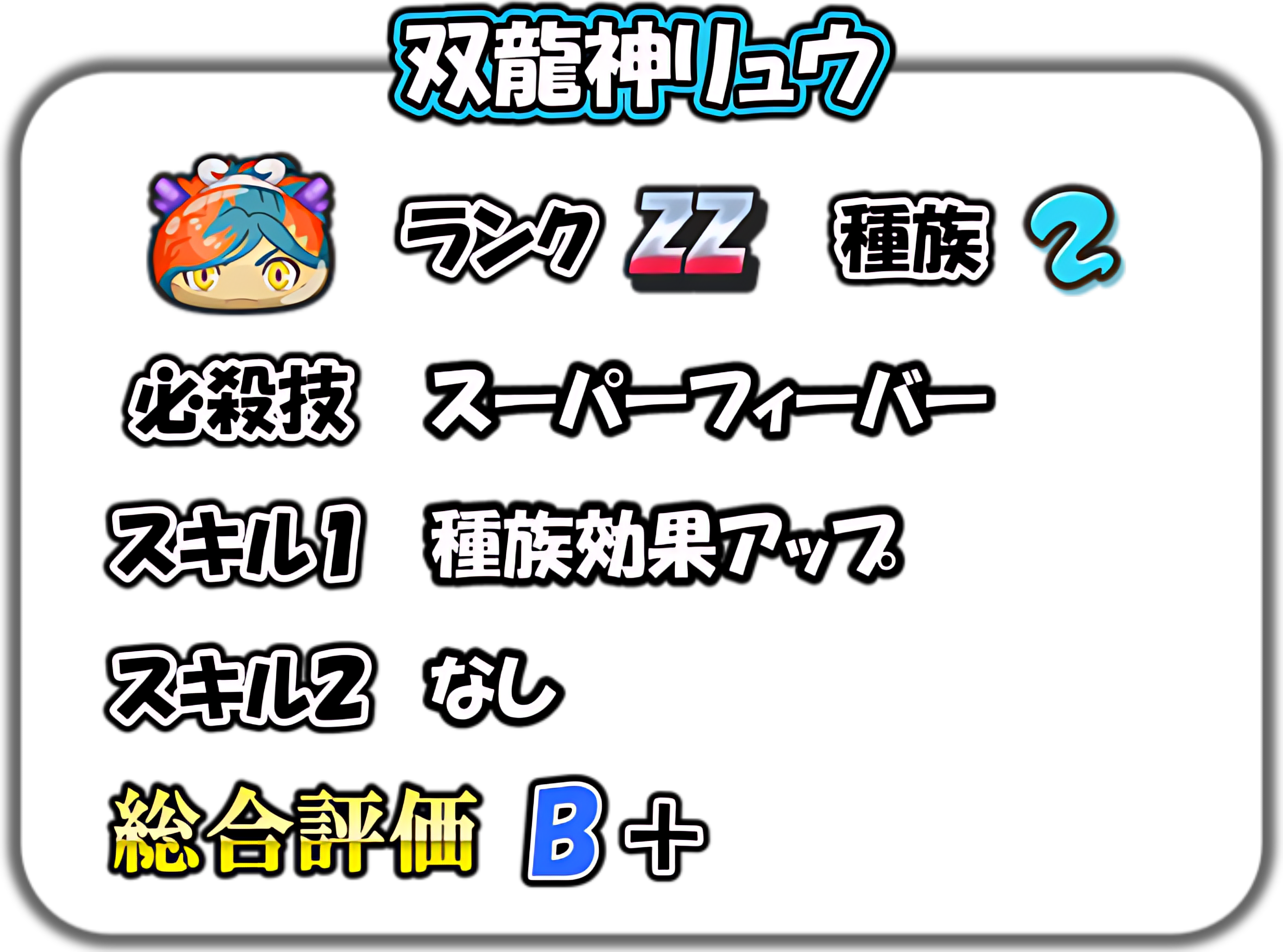 双龍神リュウの解説