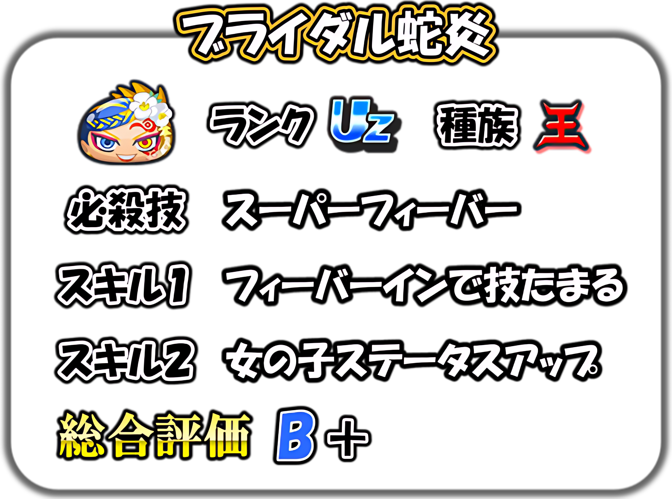 ブライダル蛇炎の解説