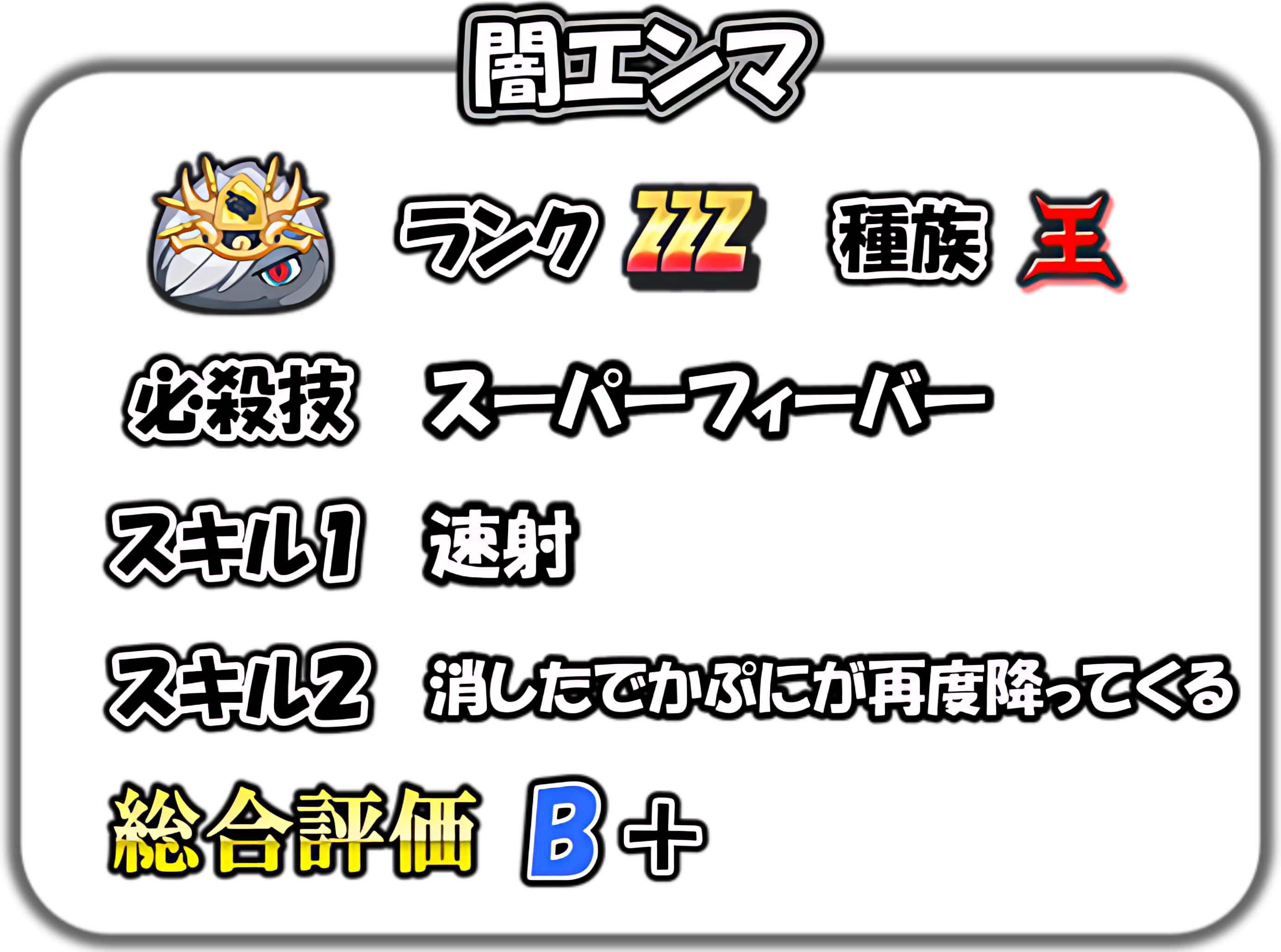 闇エンマの解説