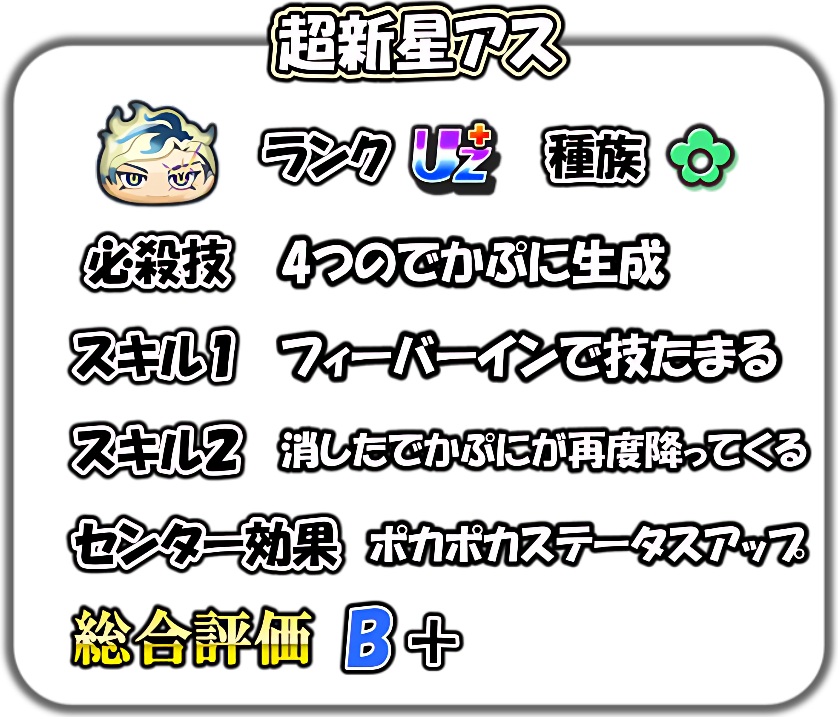 超新星アスの解説