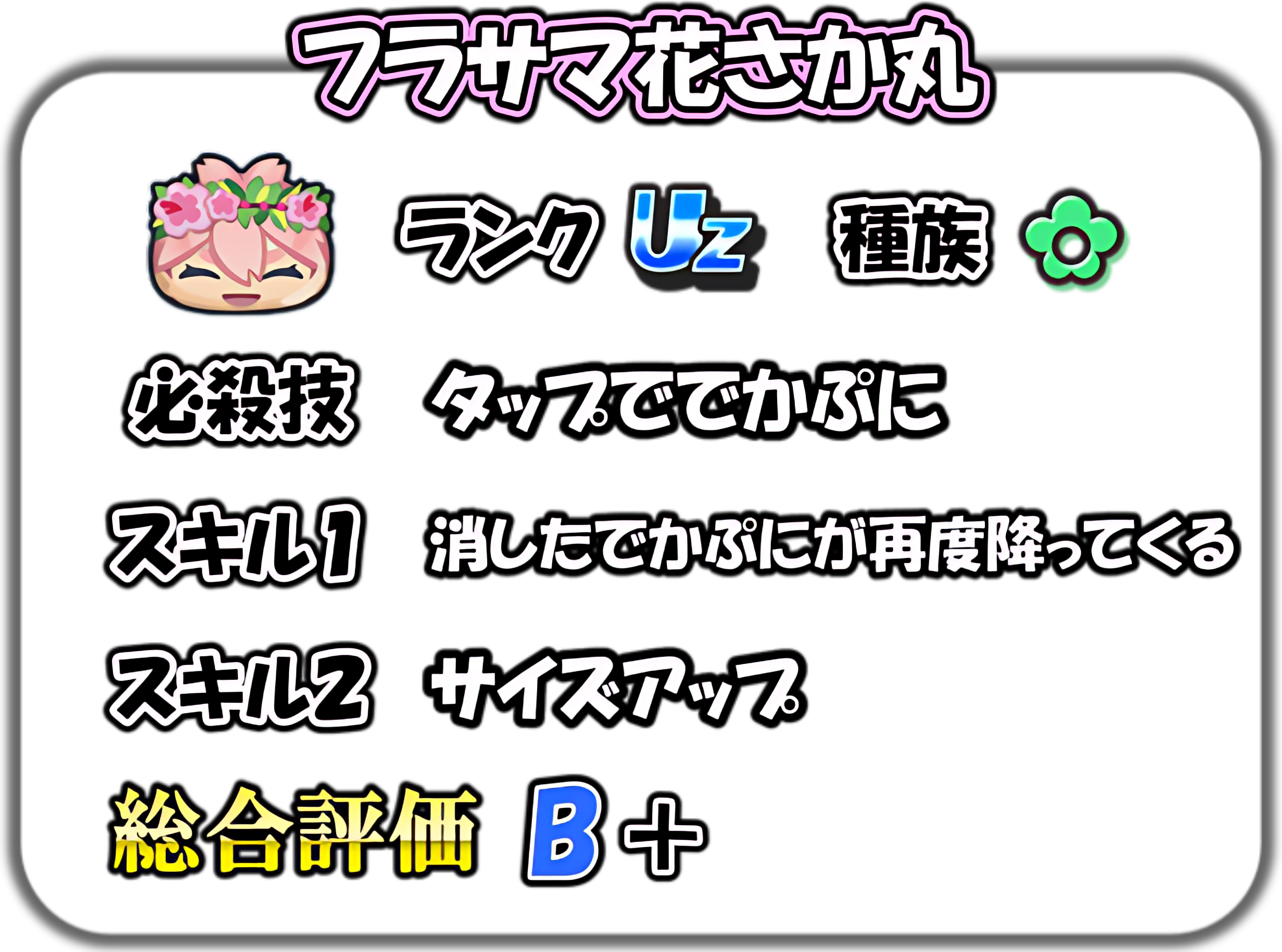フラサマ花さか丸の解説