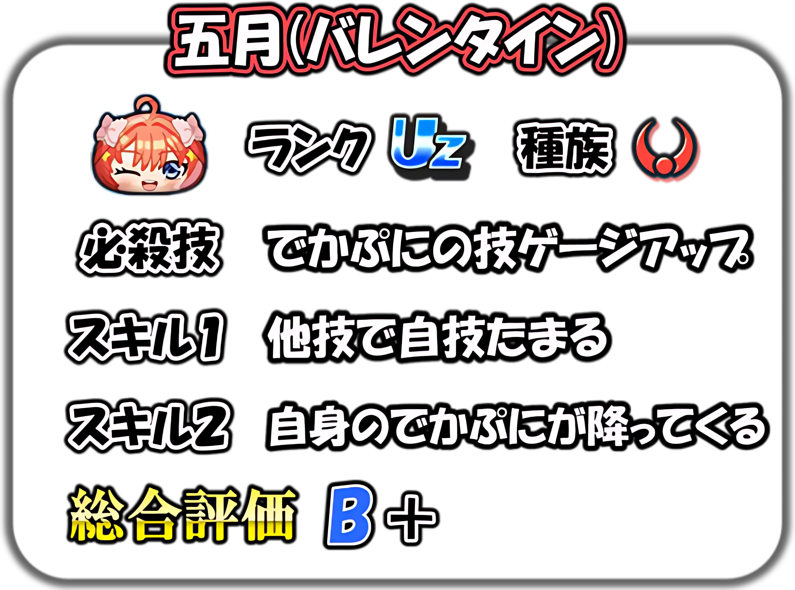 五月(バレンタイン)の解説