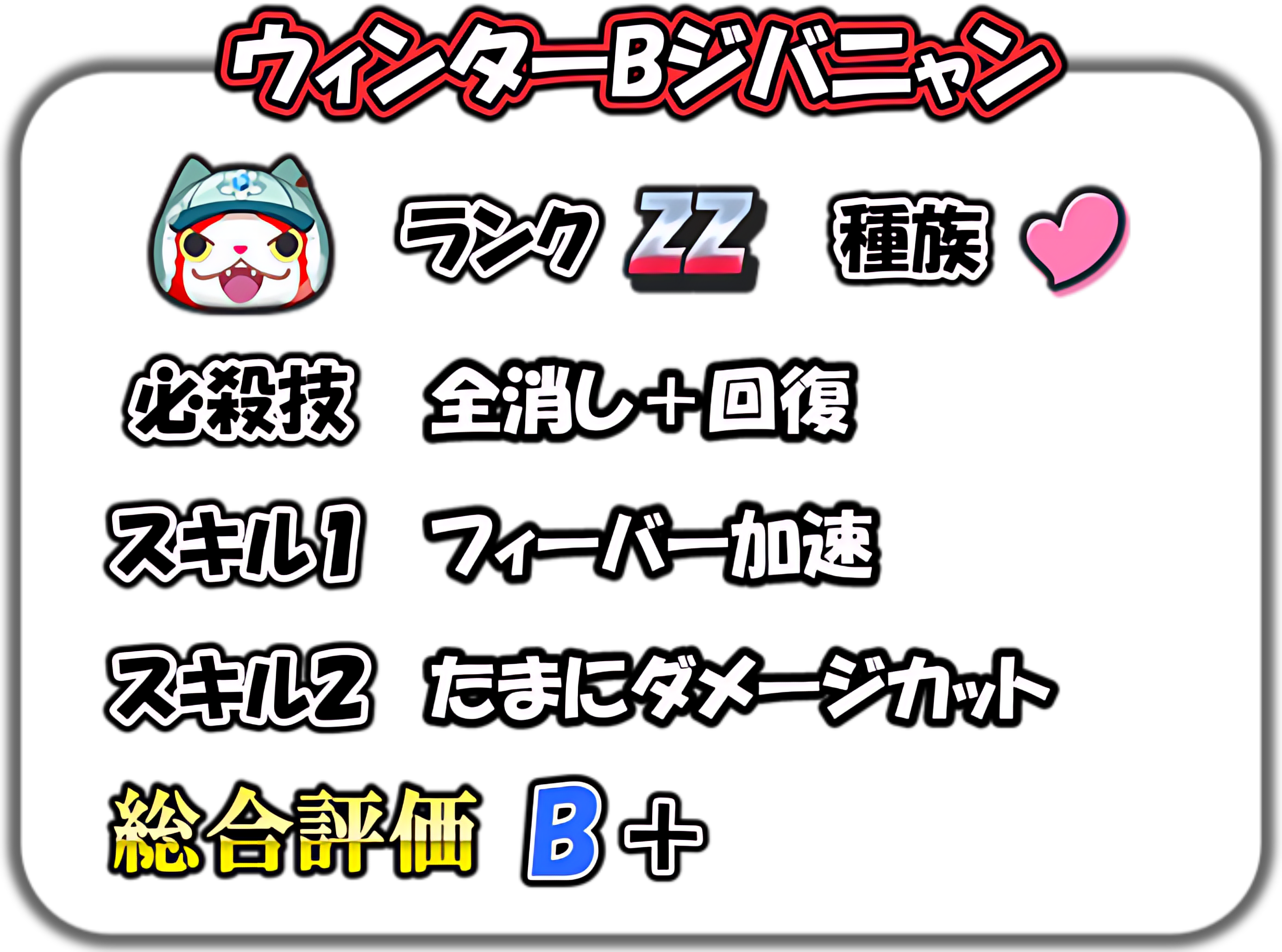 ウィンターBジバニャンの解説