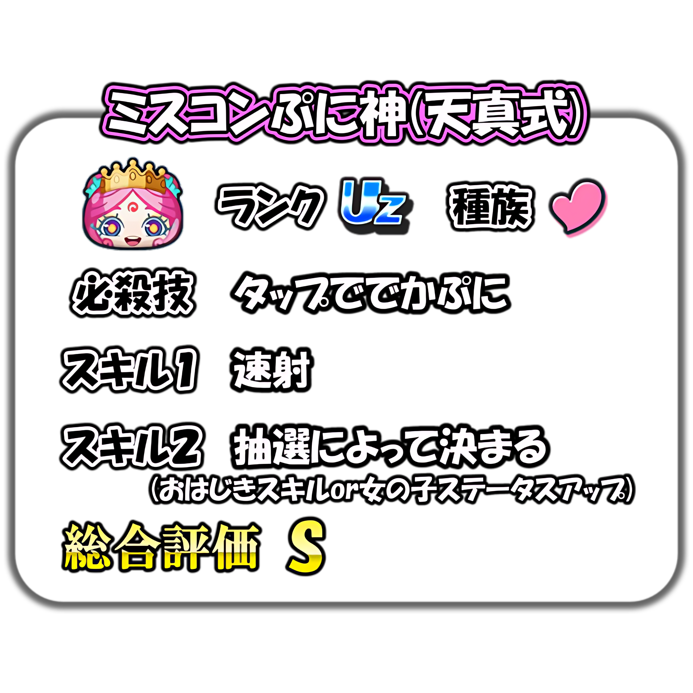 ミスコンぷに神(天真式)の解説