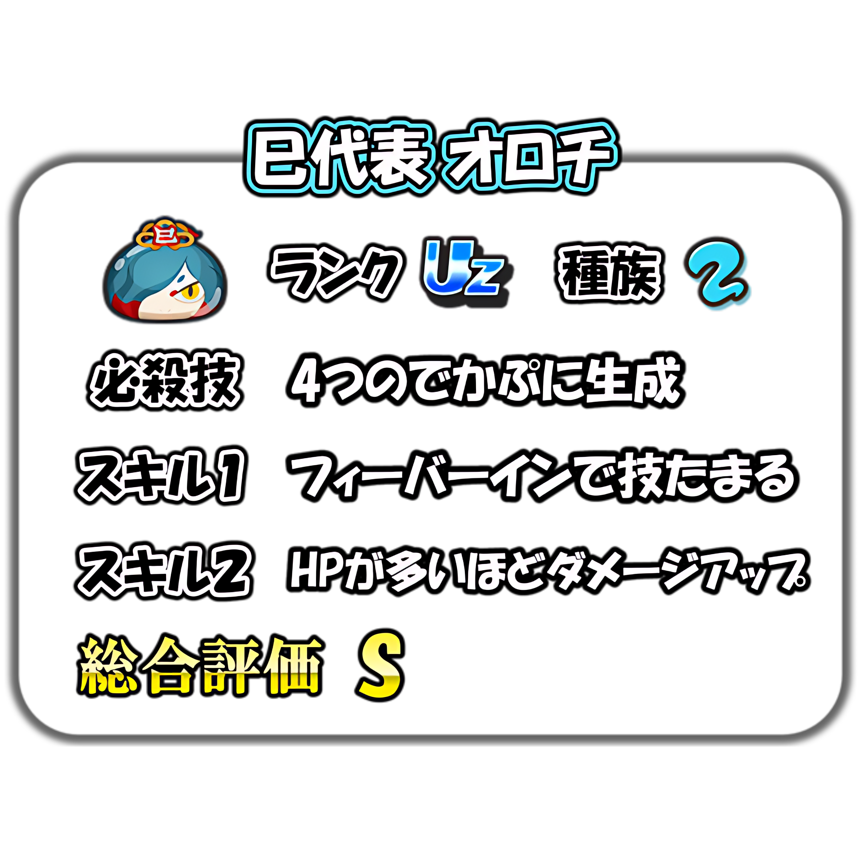 ぷにぷに】巳代表 オロチの解説 – ぷにぷに完全攻略