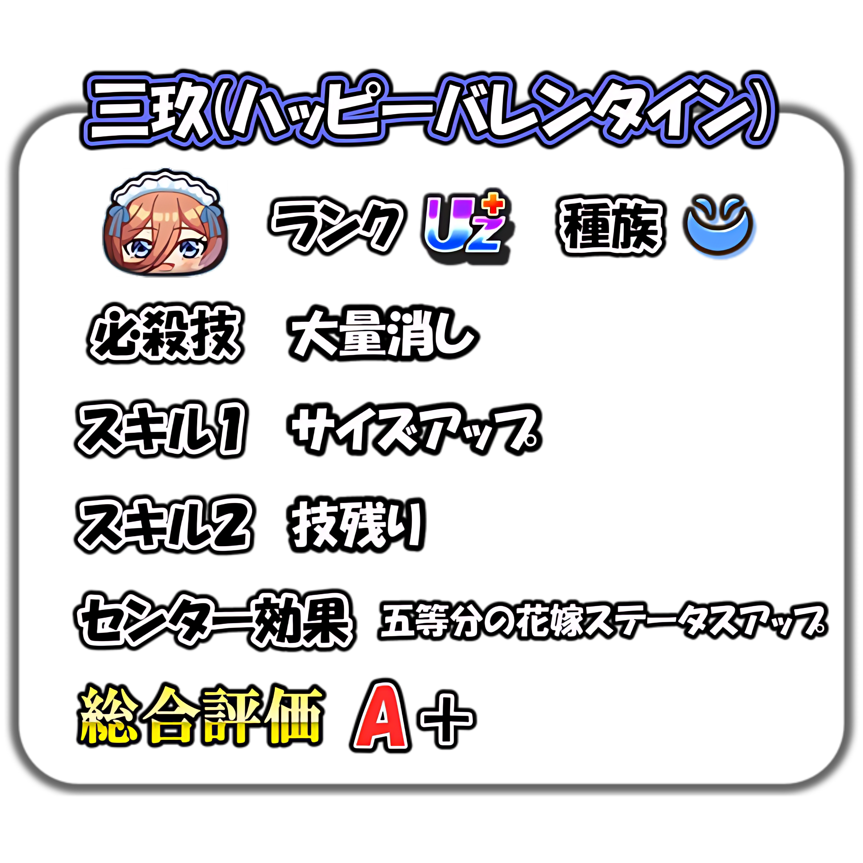 ぷにぷに】三玖(ハッピーバレンタイン)の解説 – ぷにぷに完全攻略
