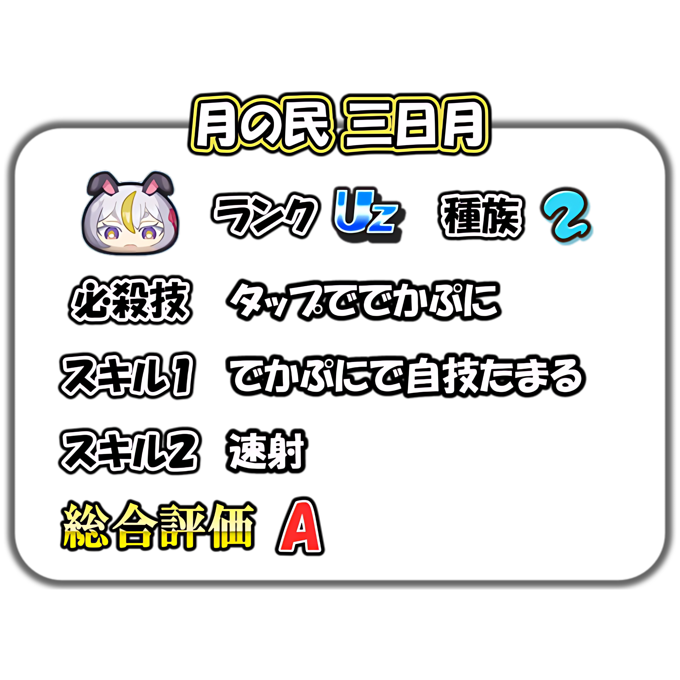 月の民 三日月の解説