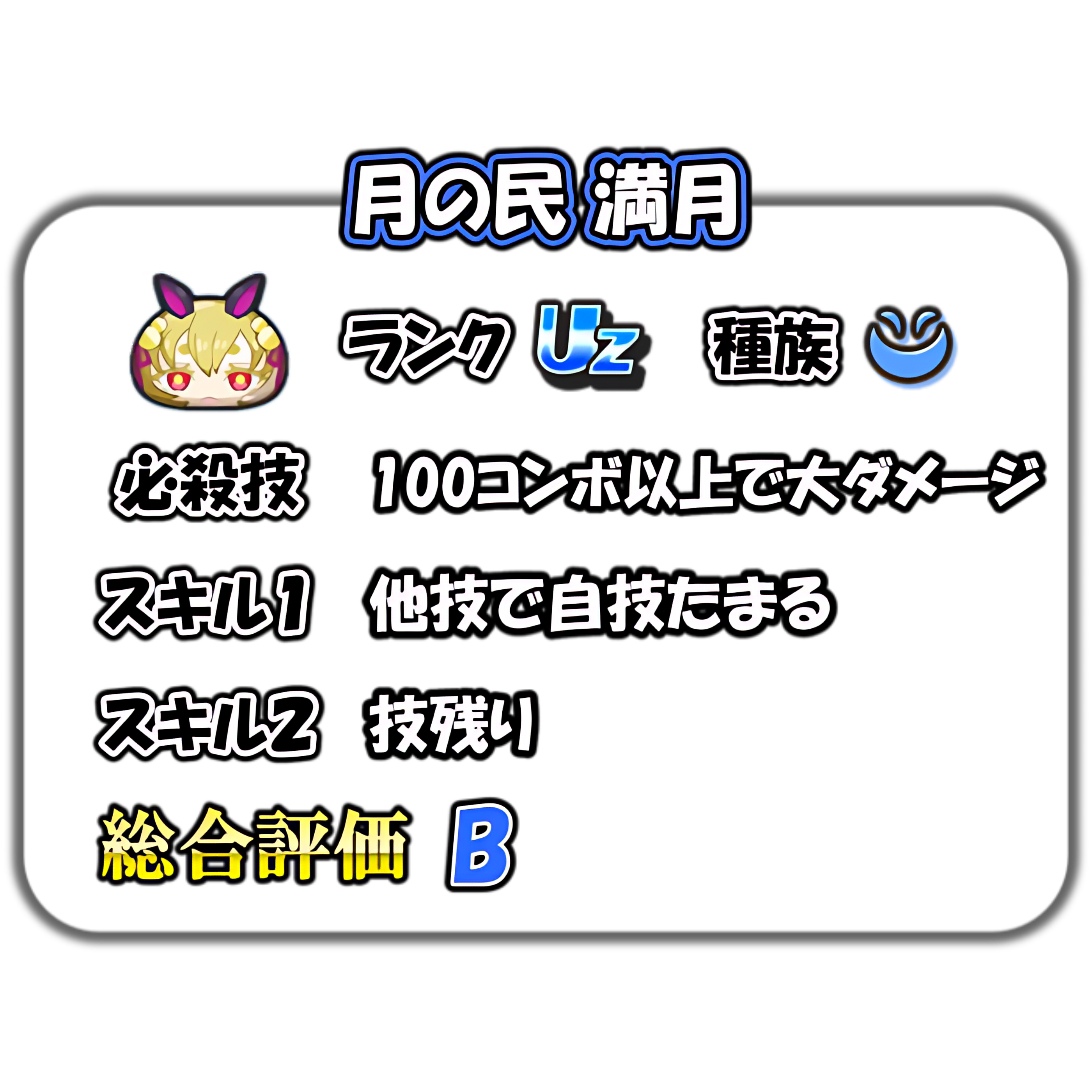 月の民 満月の解説