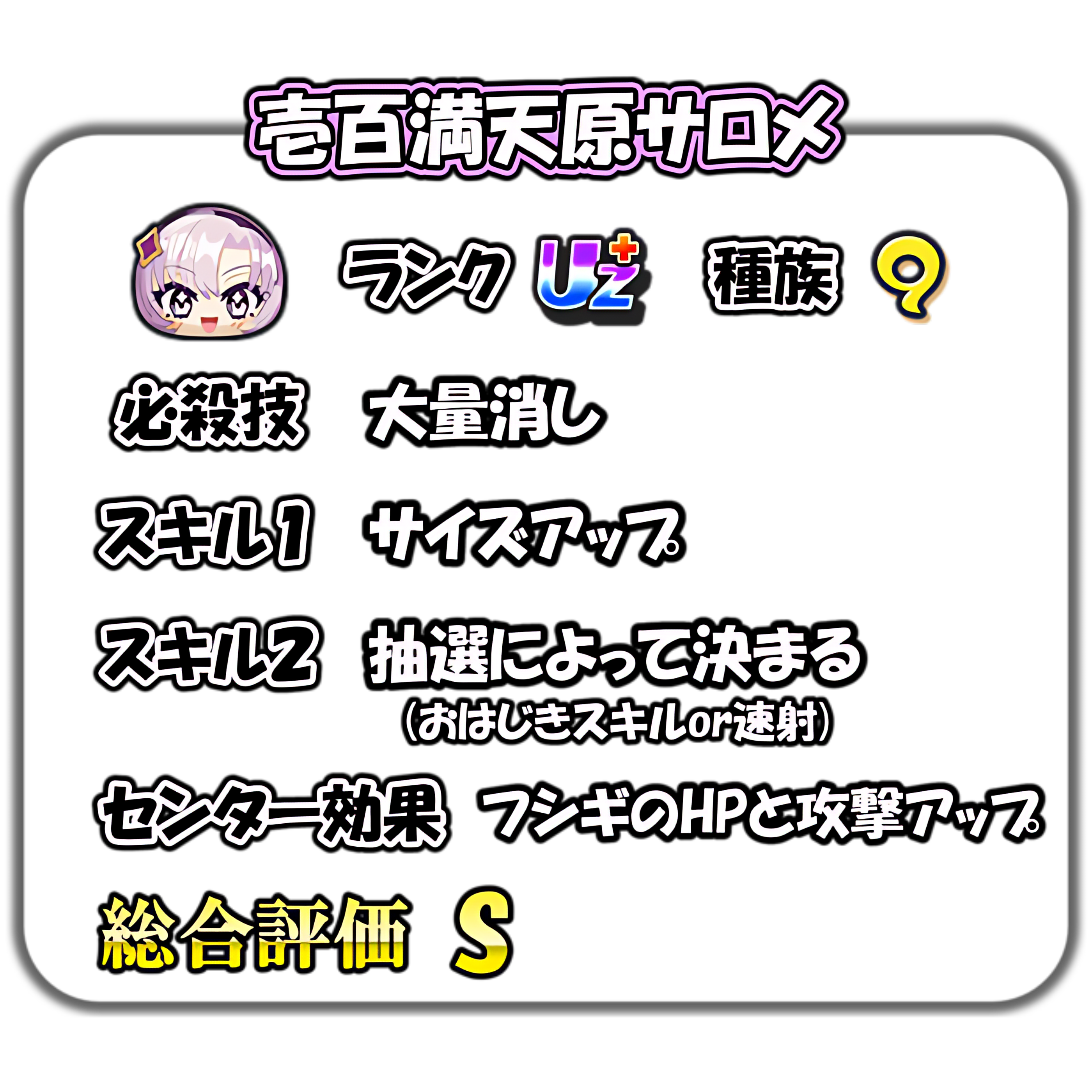 壱百満天原サロメの解説