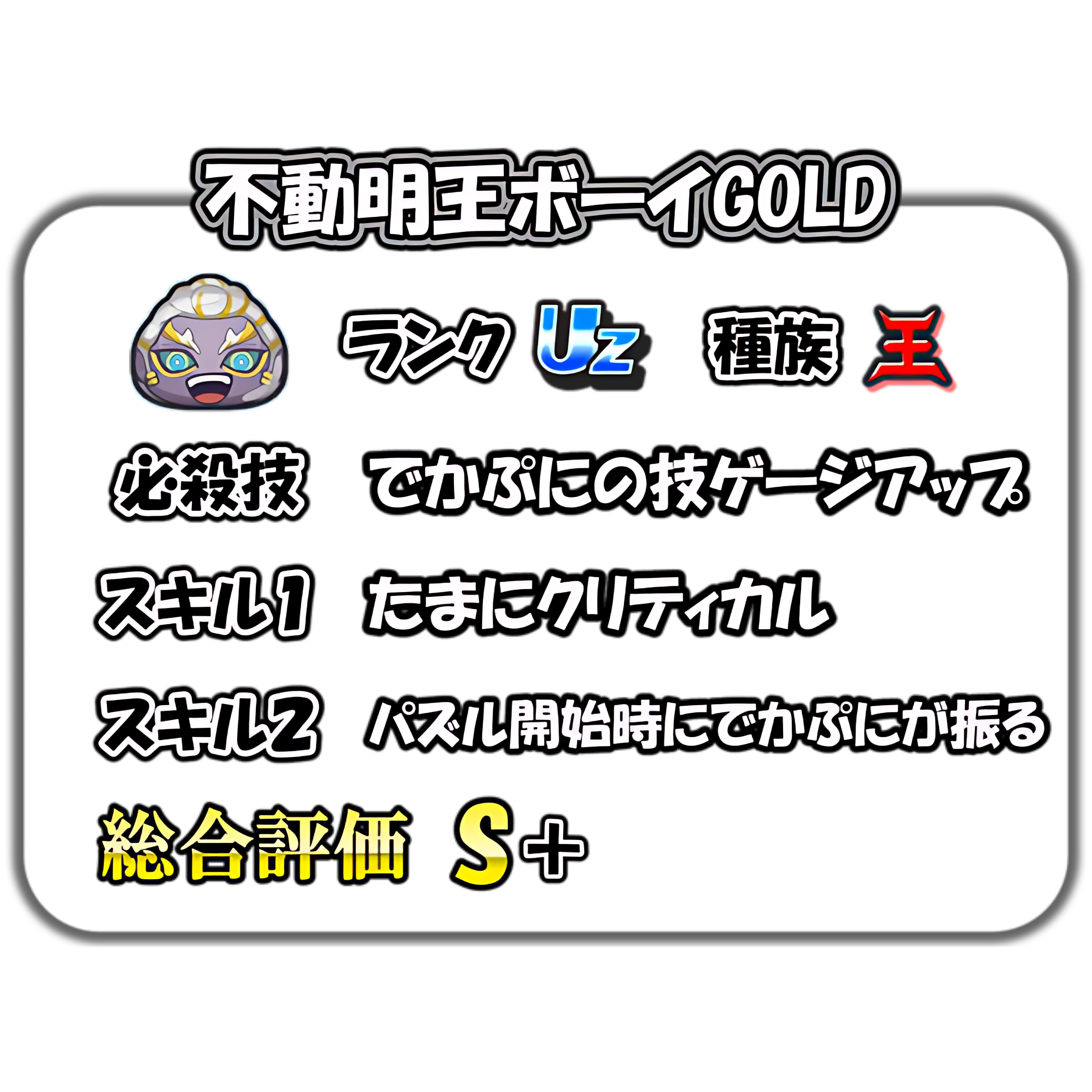 不動明王ボーイGOLDの解説