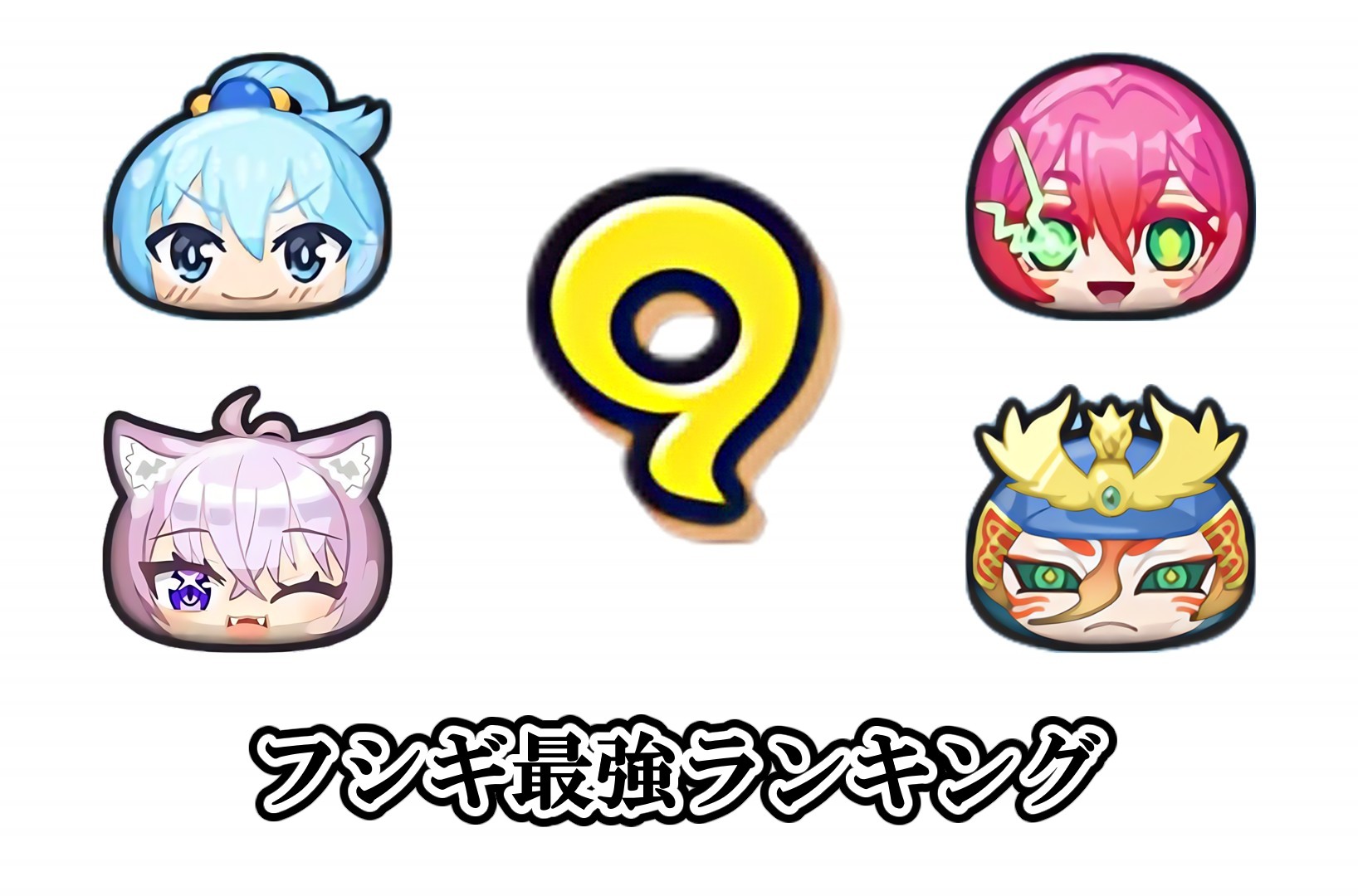 フシギ最強ランキング