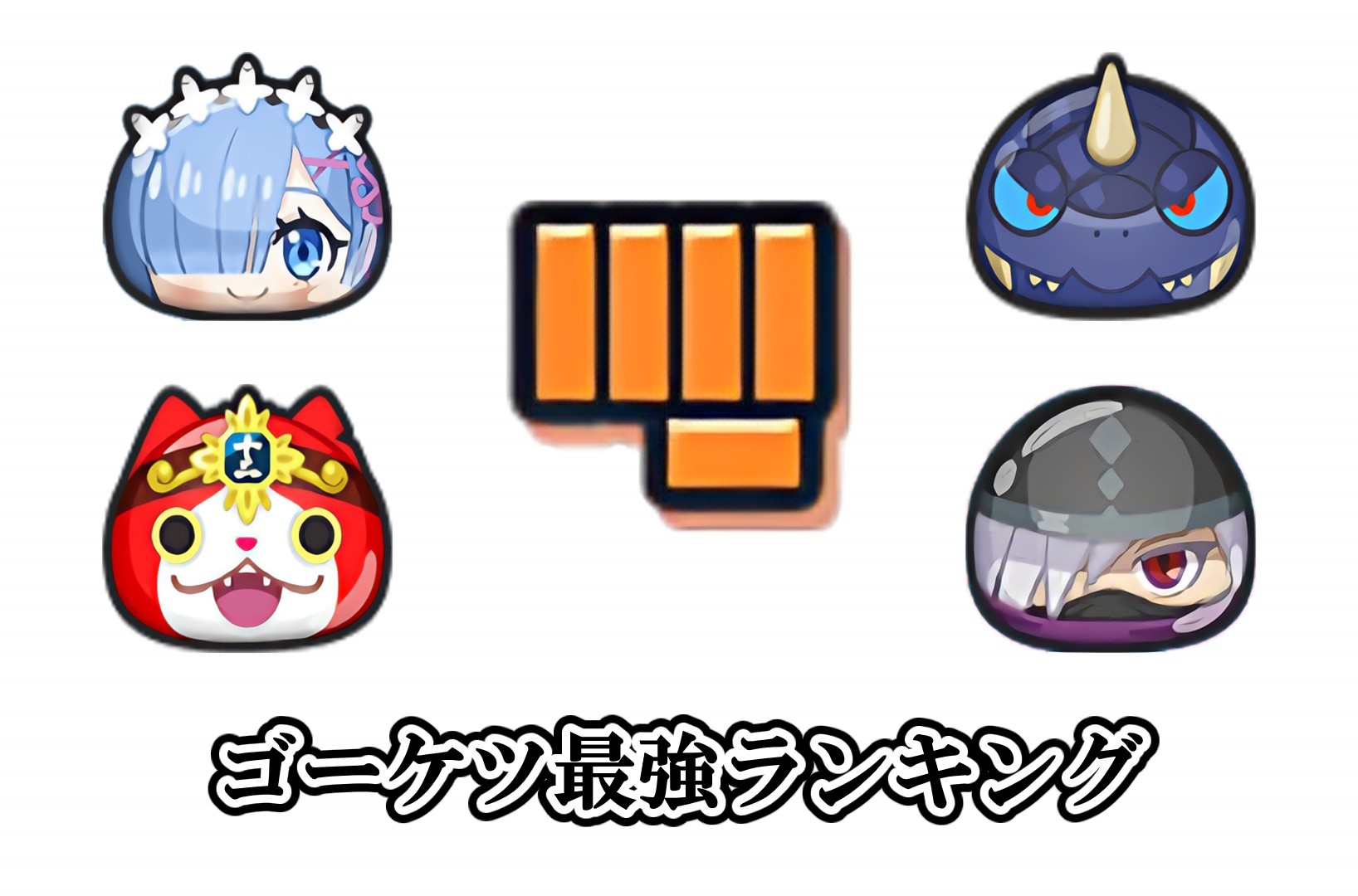 ゴーケツ最強ランキング