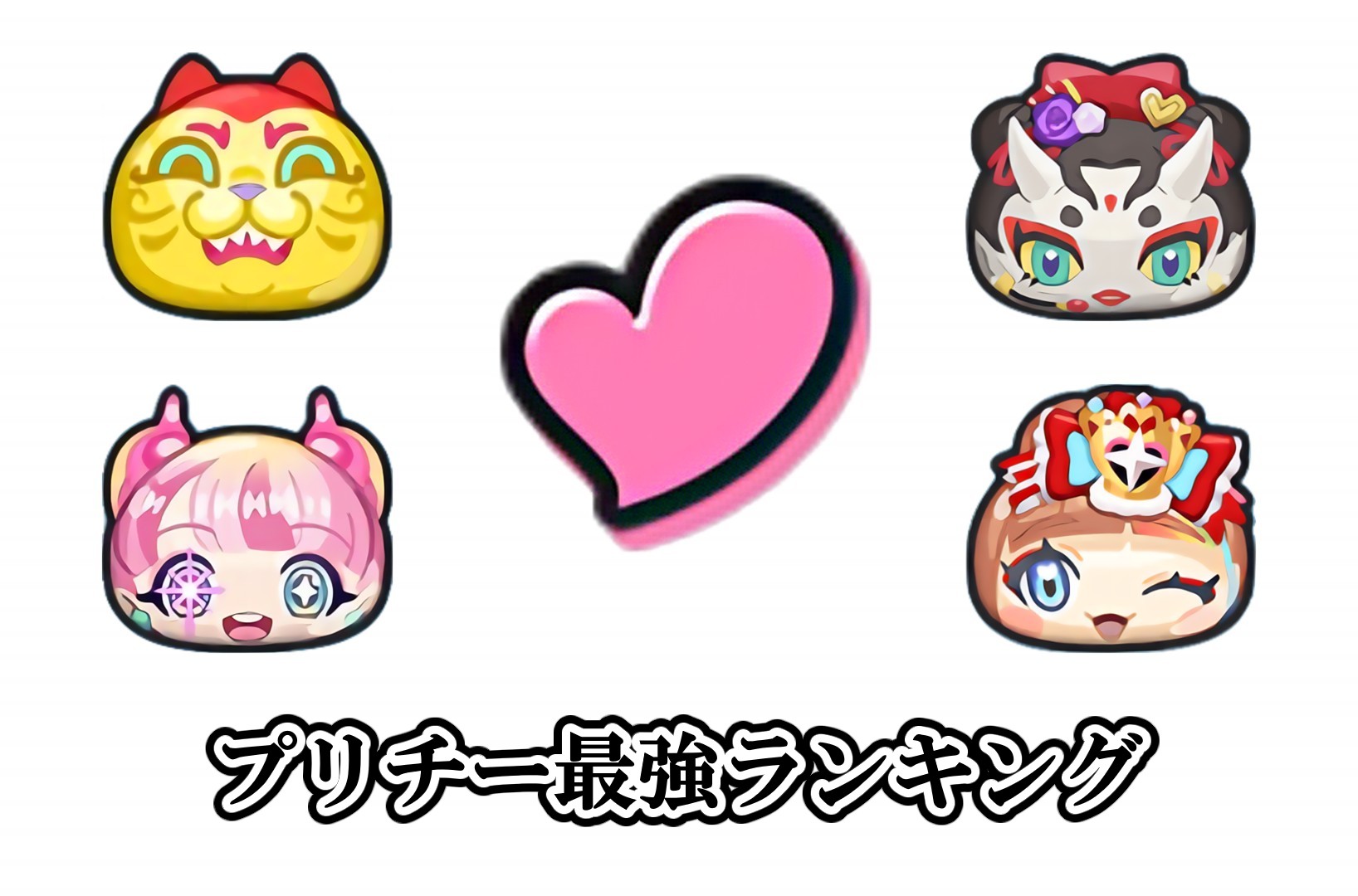 プリチー最強ランキング