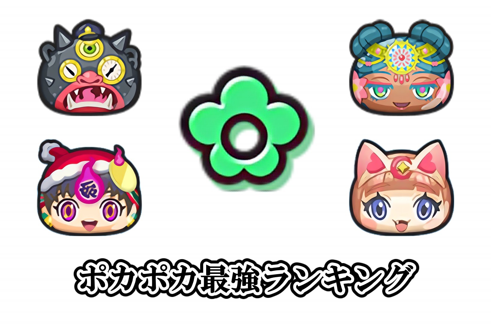 ポカポカ最強ランキング